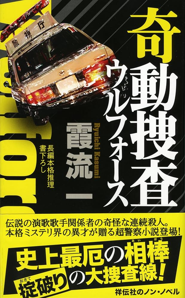 奇動捜査 ウルフォース (ノン・ノベル 1011) | 霞流一 |本