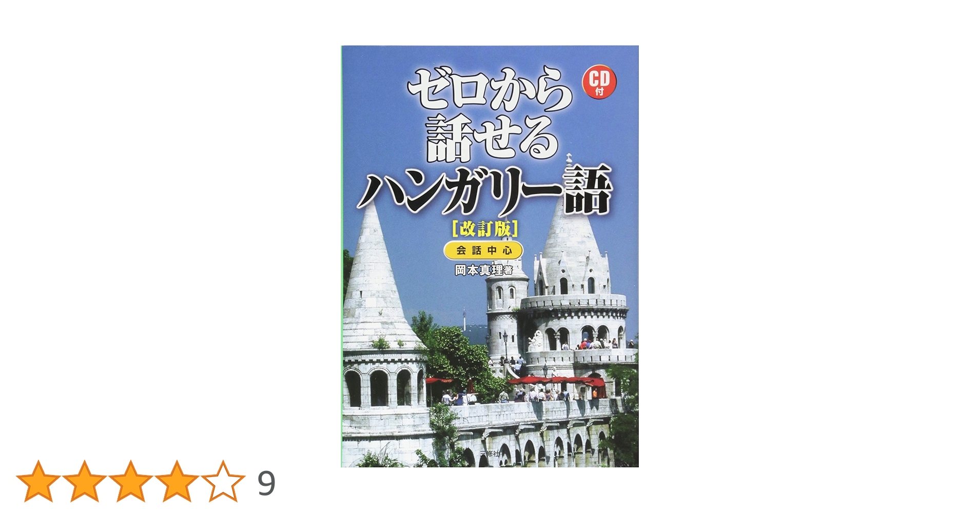 民族音楽ハンガリー 他CD6枚まとめ売り　　　日本語解説書付き 民族音楽ハンガリー 他CD6枚まとめ売り 日本語解説書付き - メルカリ