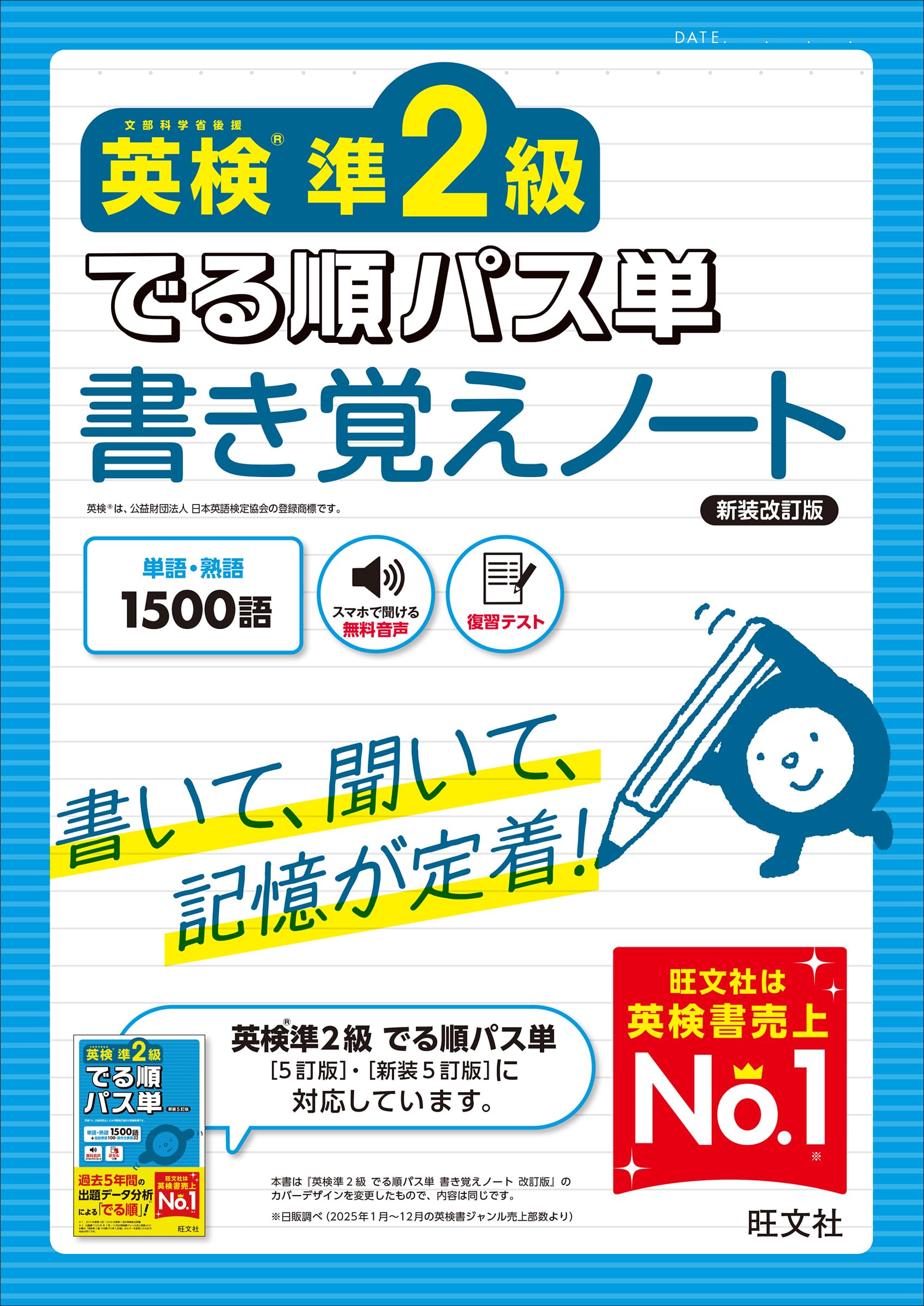 英検準2級 でる順パス単 書き覚えノート 新装改訂版 | 旺文社 |本