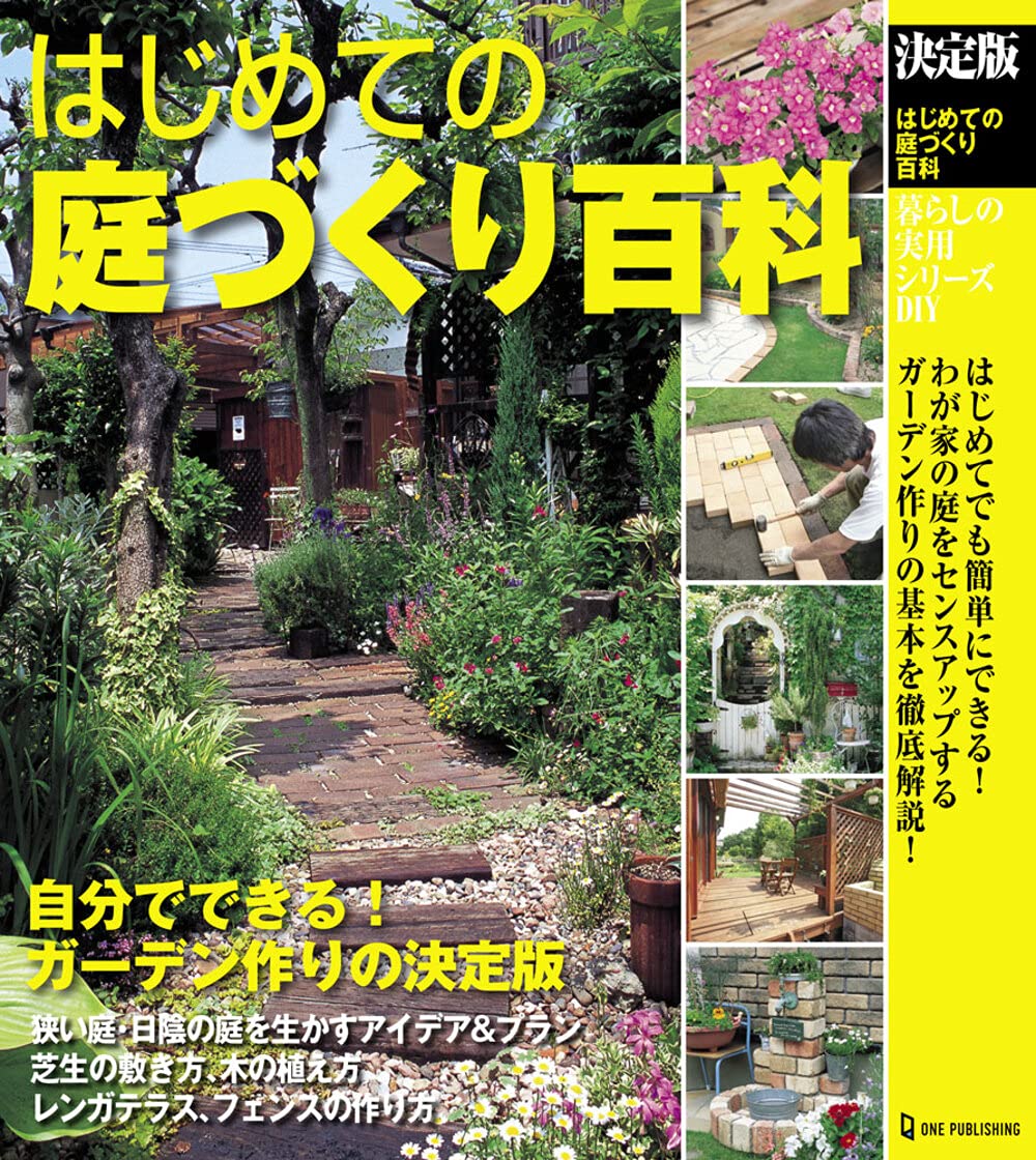決定版 はじめての庭づくり百科 (暮らしの実用シリーズ DIY