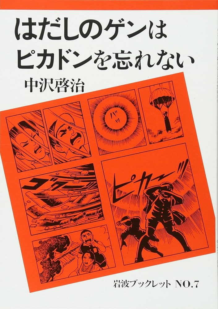 Amazon.co.jp: はだしのゲンはピカドンを忘れない (岩波