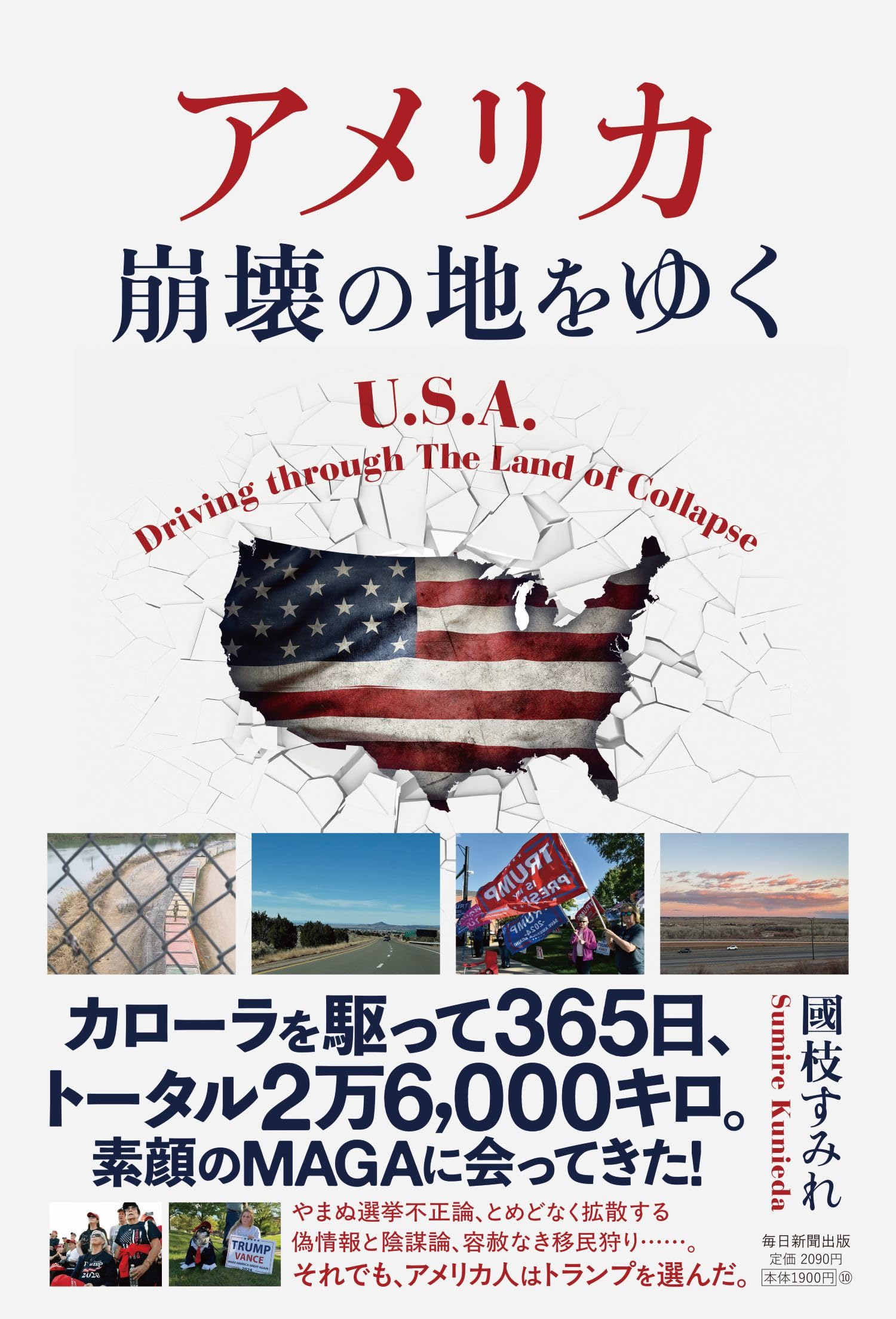 Amazon.co.jp: アメリカ 崩壊の地をゆく : 國枝すみれ: 本