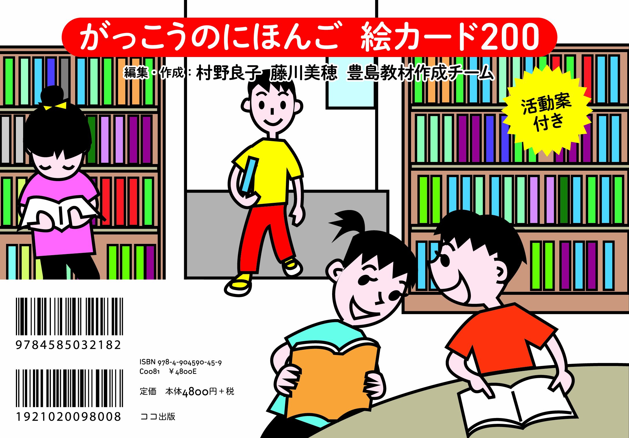 がっこうのにほんご 絵カード0 村野 良子 藤川 美穂 豊島教材作成チーム 本 通販 Amazon がっこうのにほんご 絵カード0 村野 良子 藤川 美穂 豊島教材作成チーム 本 通販 Amazon