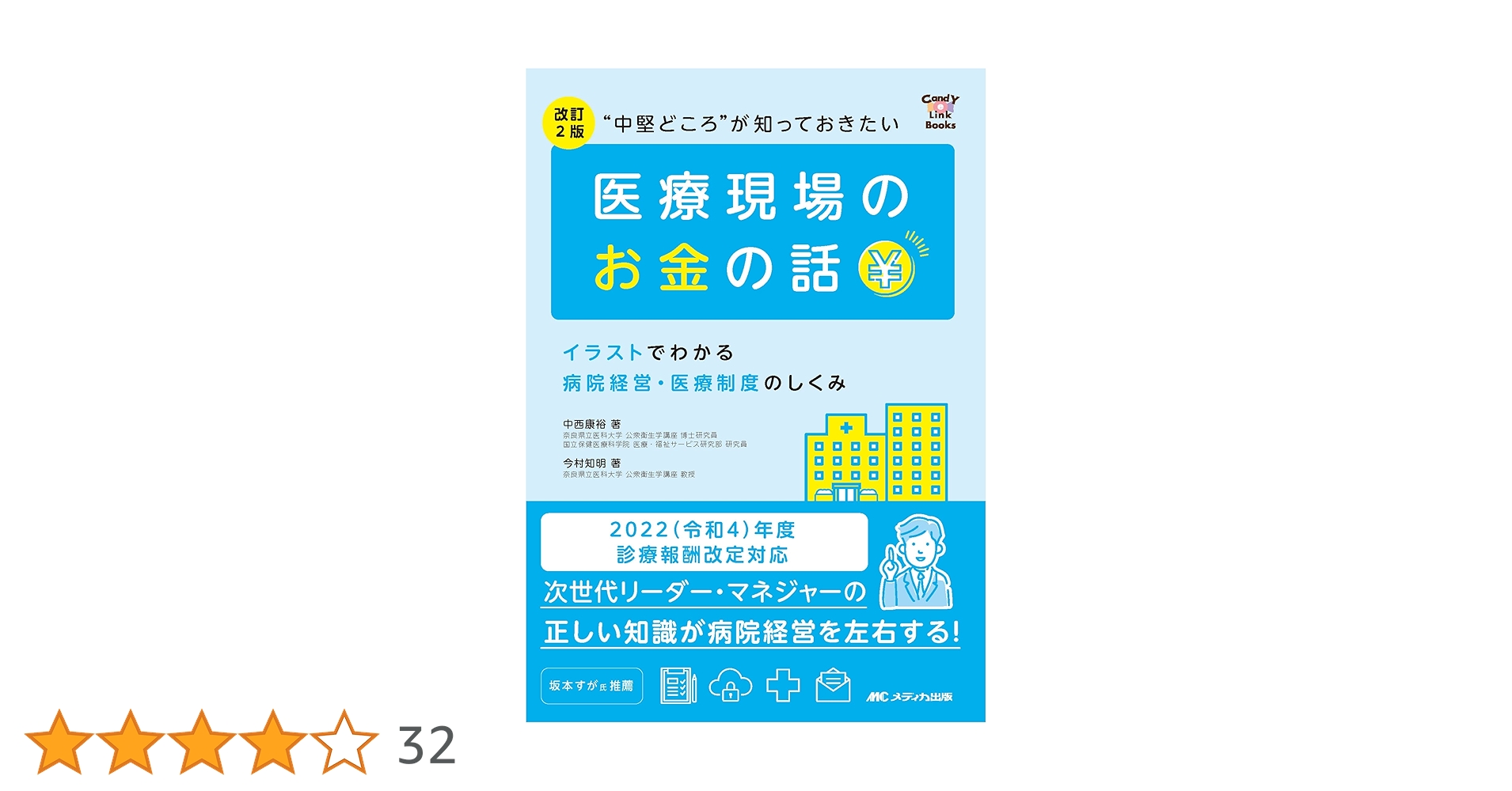 医療経営の基本と実務 : 病院経営者のための医療実務　上下巻　2巻セット 医療経営の基本と実務―経済産業省サービス産業人材育成事業医療