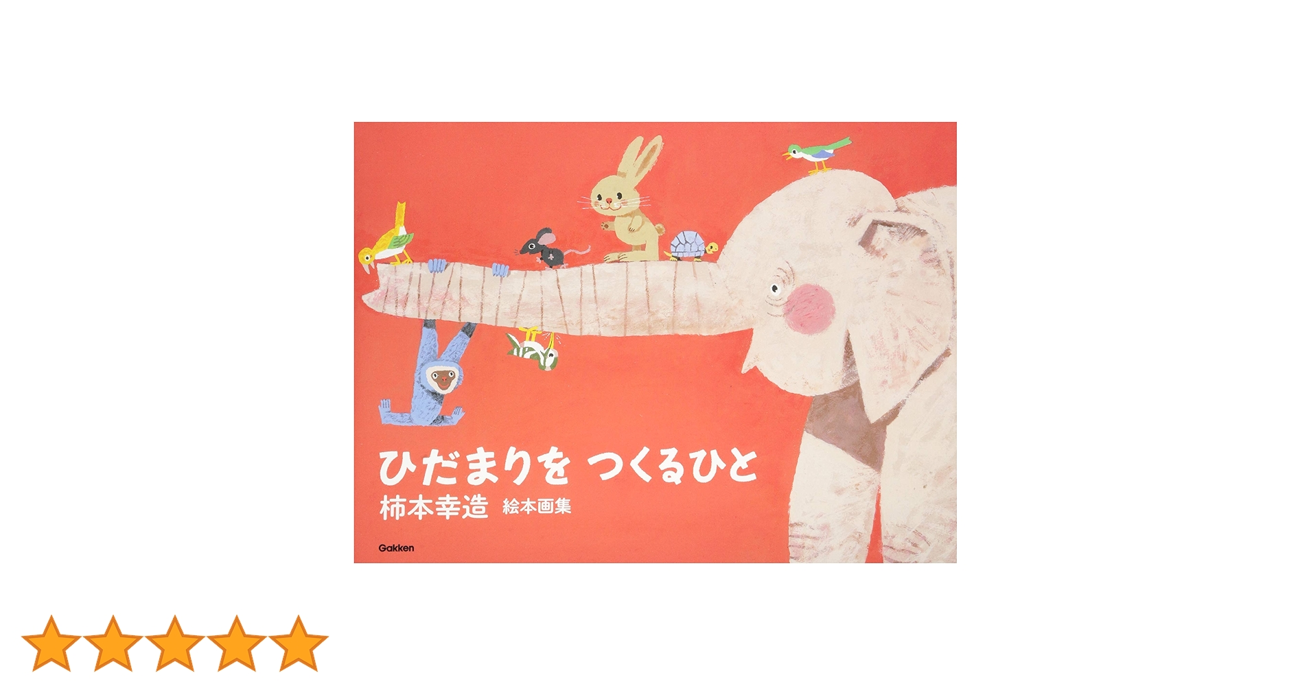 柿本幸造 絵本画集 ひだまりをつくるひと ひだまりをつくるひと 柿本幸造 絵本画集 | 柿本 幸造 | 絵本