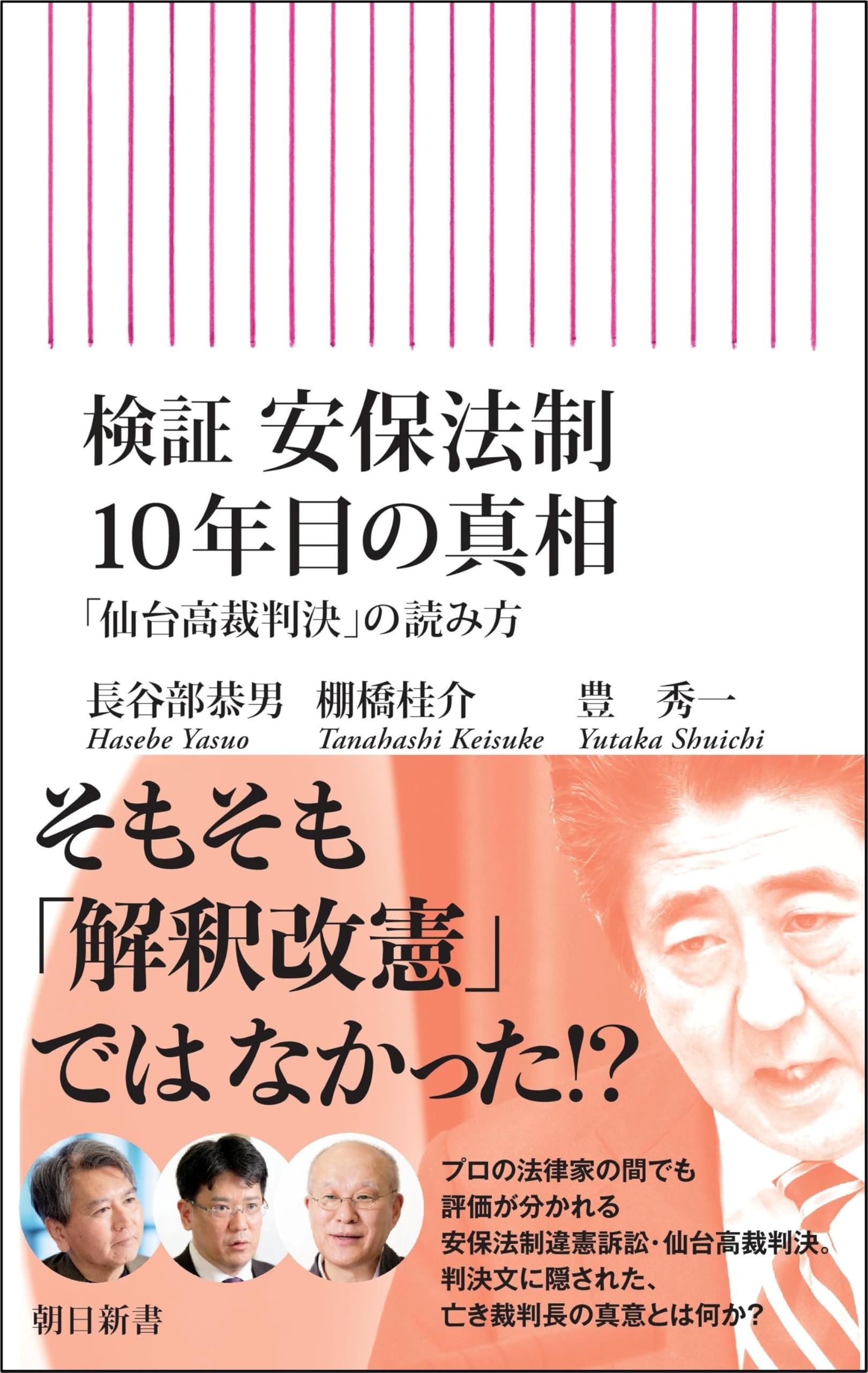 検証 安保法制10年目の真相 「仙台高裁判決」の読み方 (朝日新書