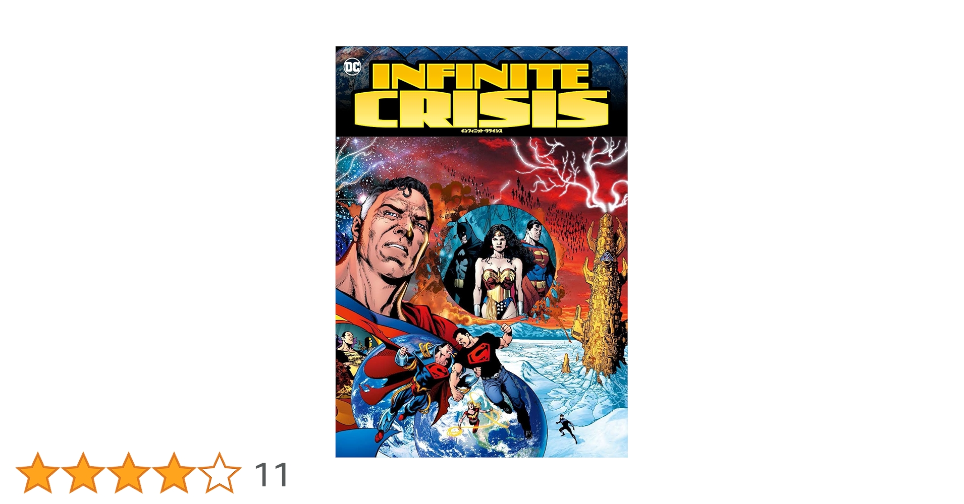 【新品未開封】インフィニット・クライシス 邦訳アメコミ 日本語アメコミ　DC インフィニット・クライシス | ジェフ・ジョーンズ, フィル