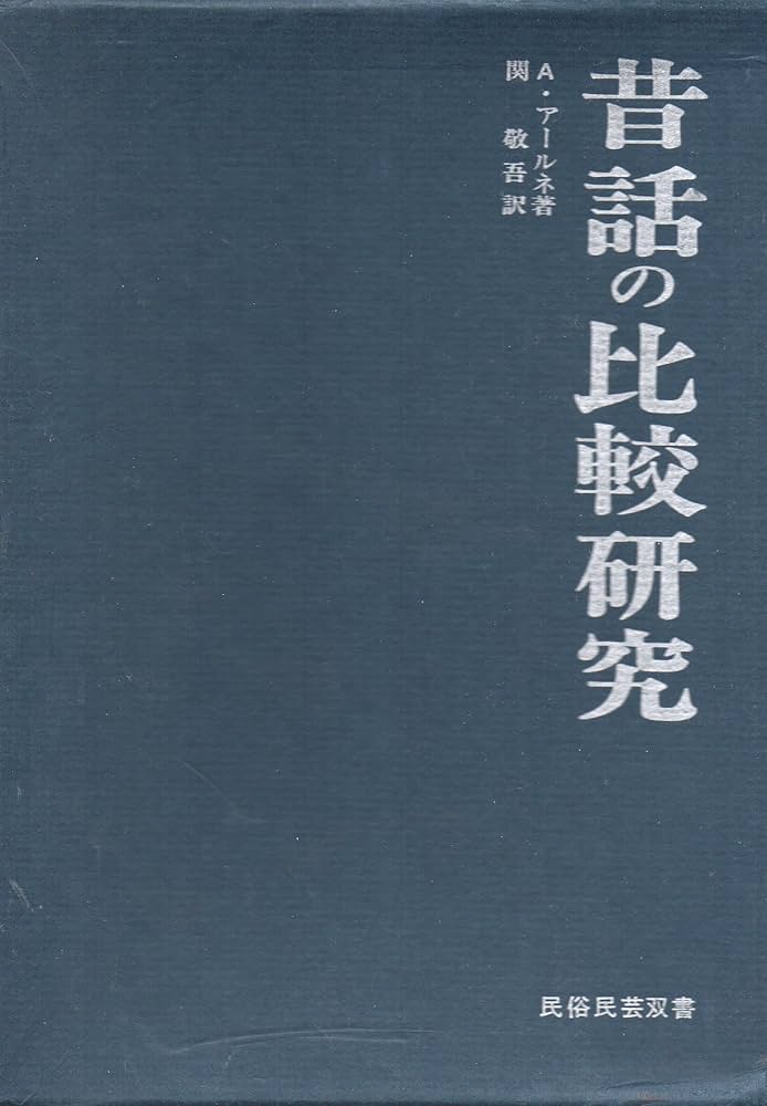 昔話の比較研究 (1969年) (民俗民芸双書〈40〉) Amazon.co.jp: 昔話の比較研究 (1969年) (民俗民芸双書〈40