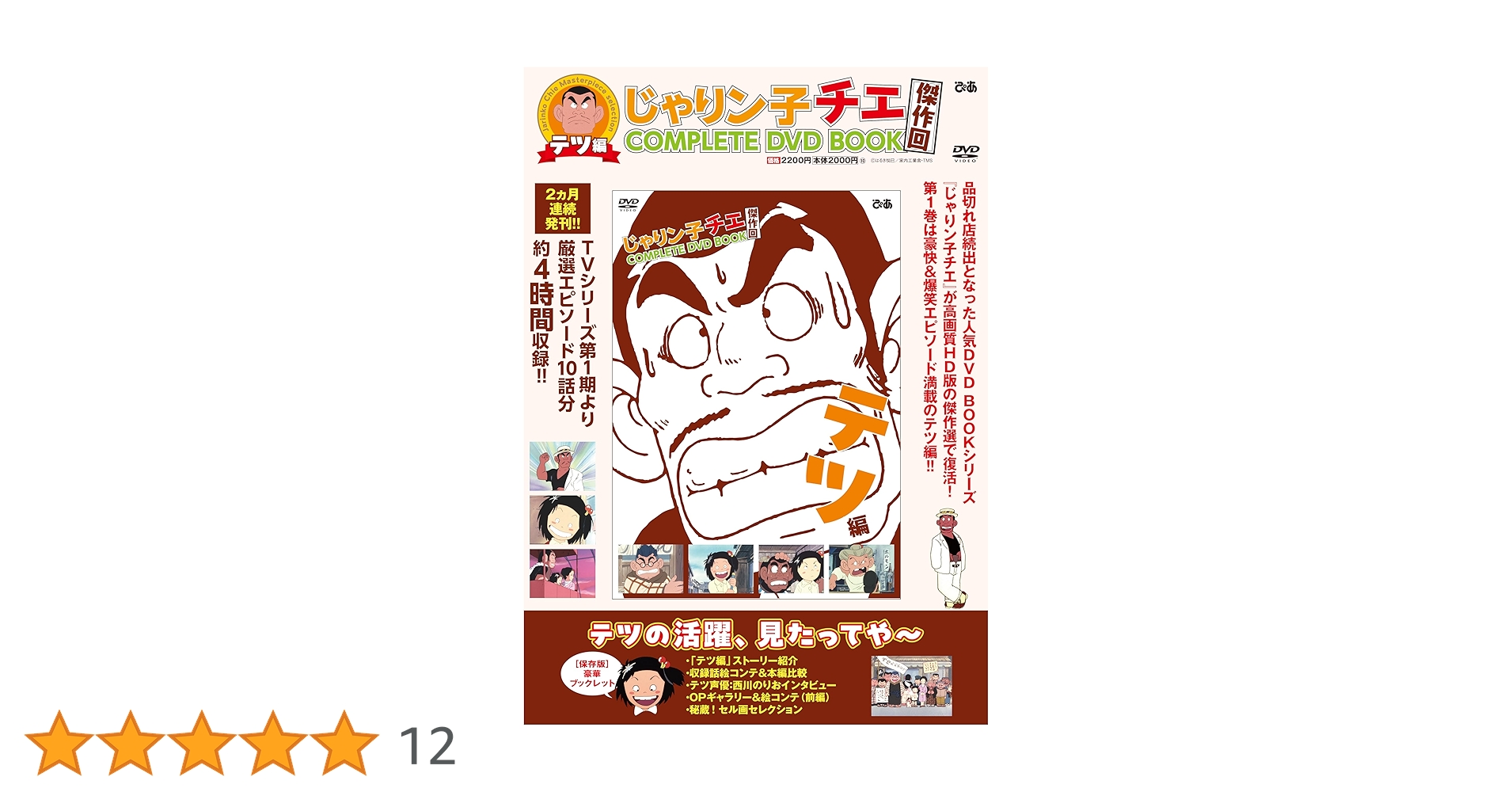 じゃりン子チエ 傑作回COMPLETE DVD BOOK テツ編 () | ぴあ |本 | 通販