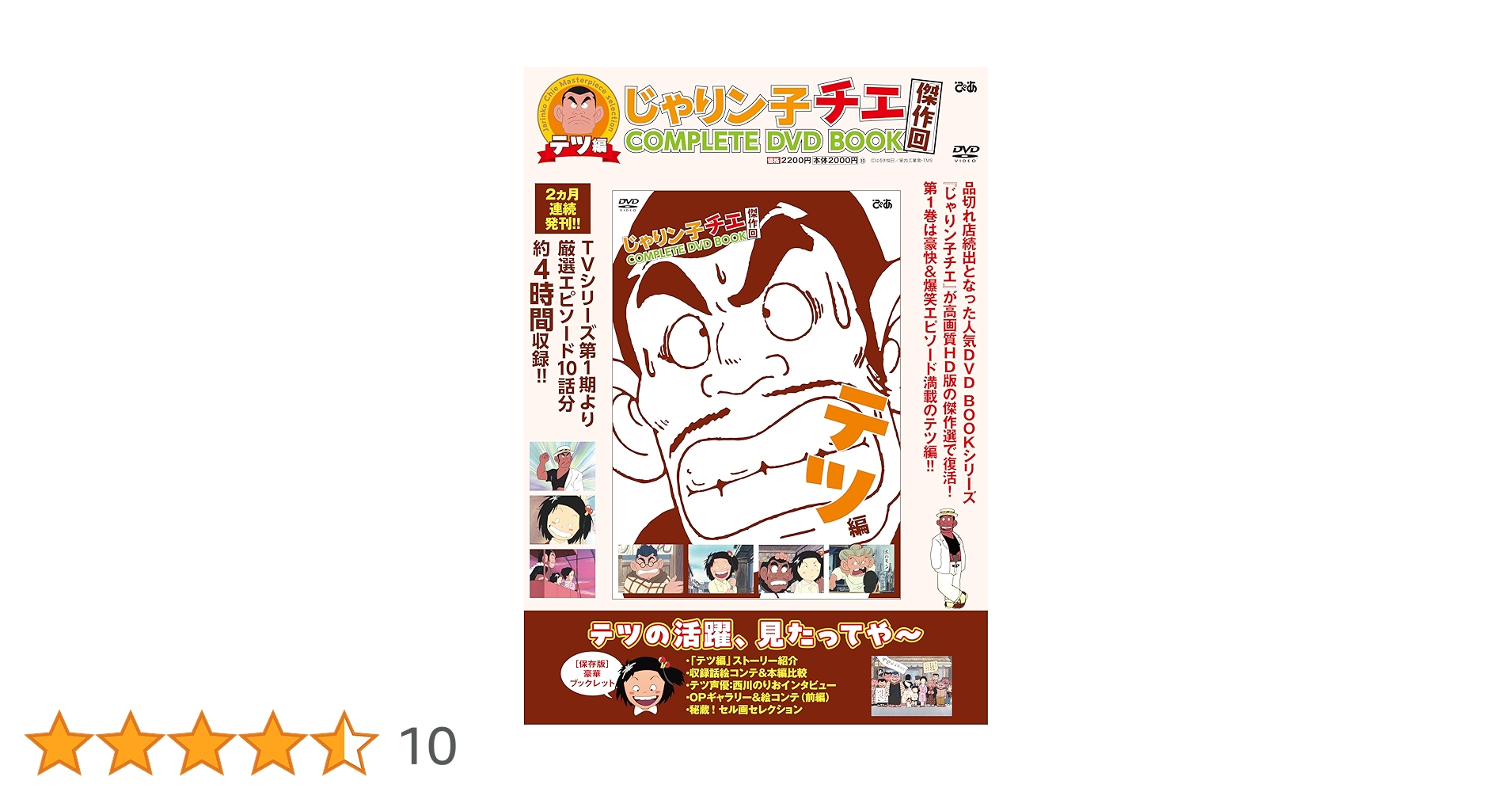 未開封　じゃりン子チエCOMPLETE DVD BOOK vol.1〜vol.6 じゃりン子チエ 傑作回COMPLETE DVD BOOK テツ編 () | ぴあ |本