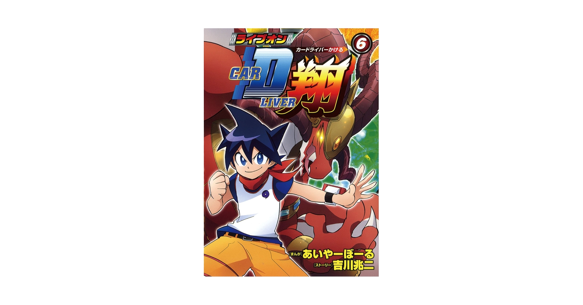 【中古】 ライブオンＣＡＲＤＬＩＶＥＲ翔 ６/ポプラ社/あいやーぼーる 中古】 ライブオンCARDLIVER翔 6/ポプラ社/あいやーぼ