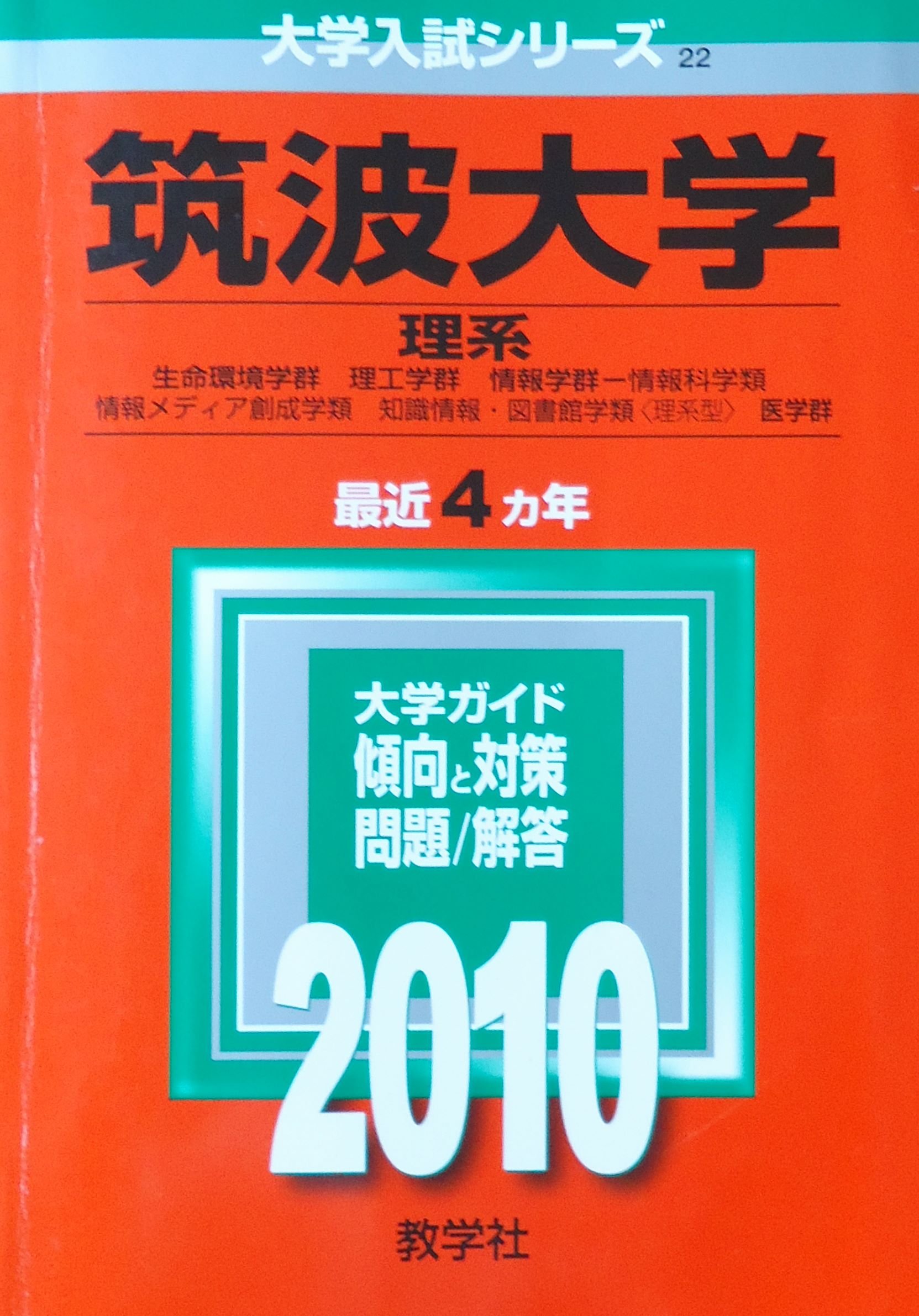 筑波大学推薦入試 赤本まとめ売り 筑波大学推薦入試 赤本8冊 【公式通販】