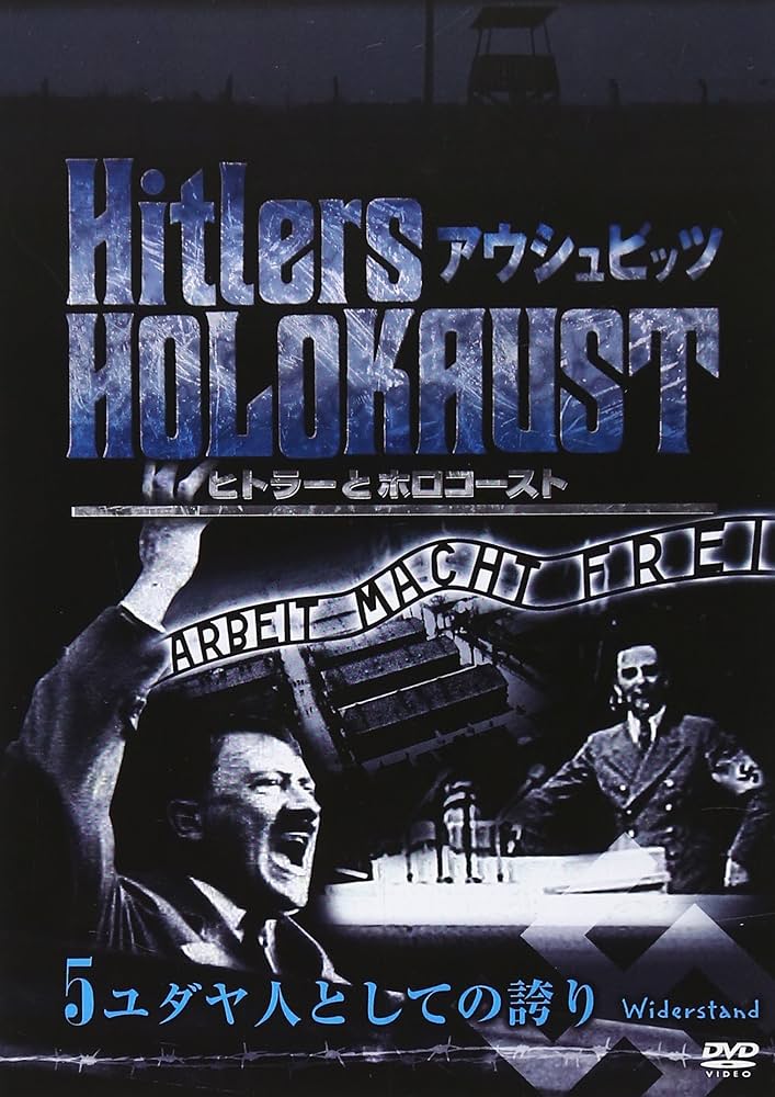 ヒトラーとホロコースト アウシュビッツ DVD-BOX〈6枚組〉 Amazon.co.jp: ヒトラーとホロコースト -アウシュビッツ- DVD