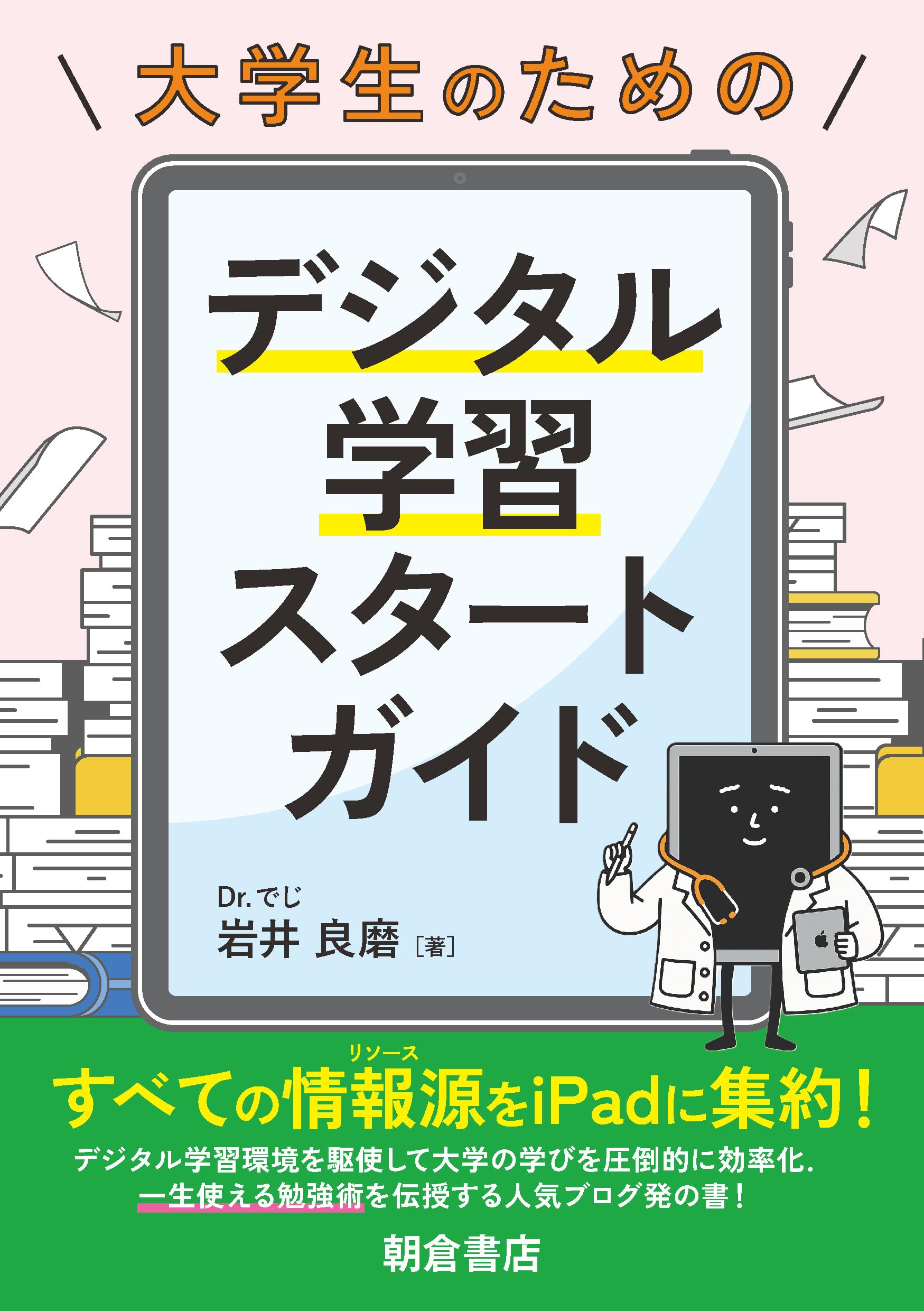 大学生のためのデジタル学習スタートガイド | 岩井 良磨 |本 | 通販