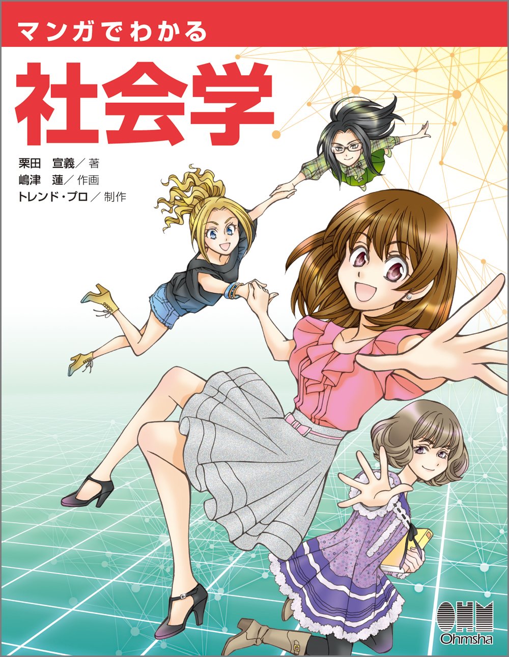 マンガでわかる社会学 | 栗田 宣義, 嶋津 蓮 |本 | 通販 | Amazon