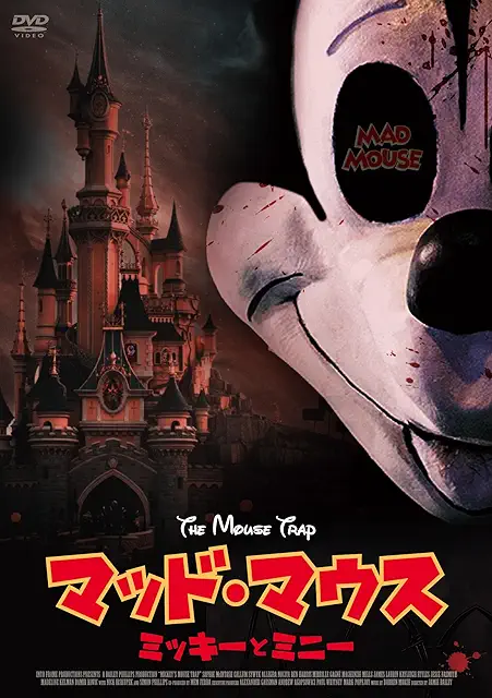 マッド・マウス ～ミッキーとミニー～