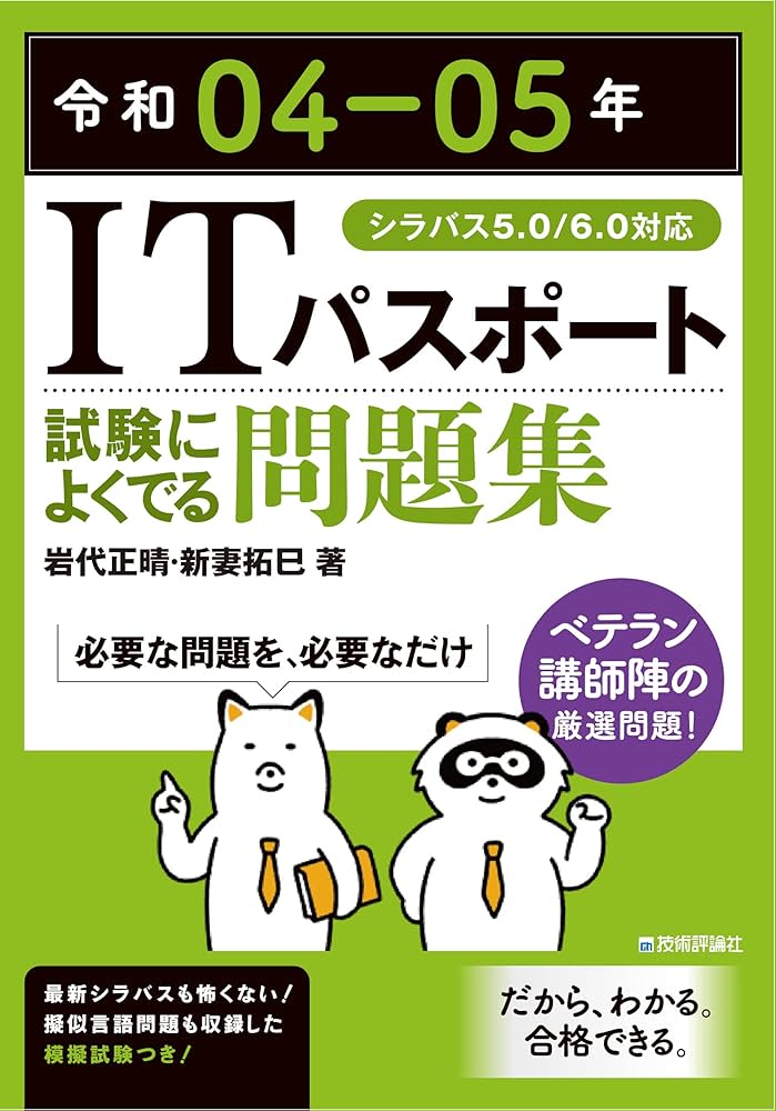 令和04-05年 ITパスポート 試験によくでる問題集 (情報処理技術