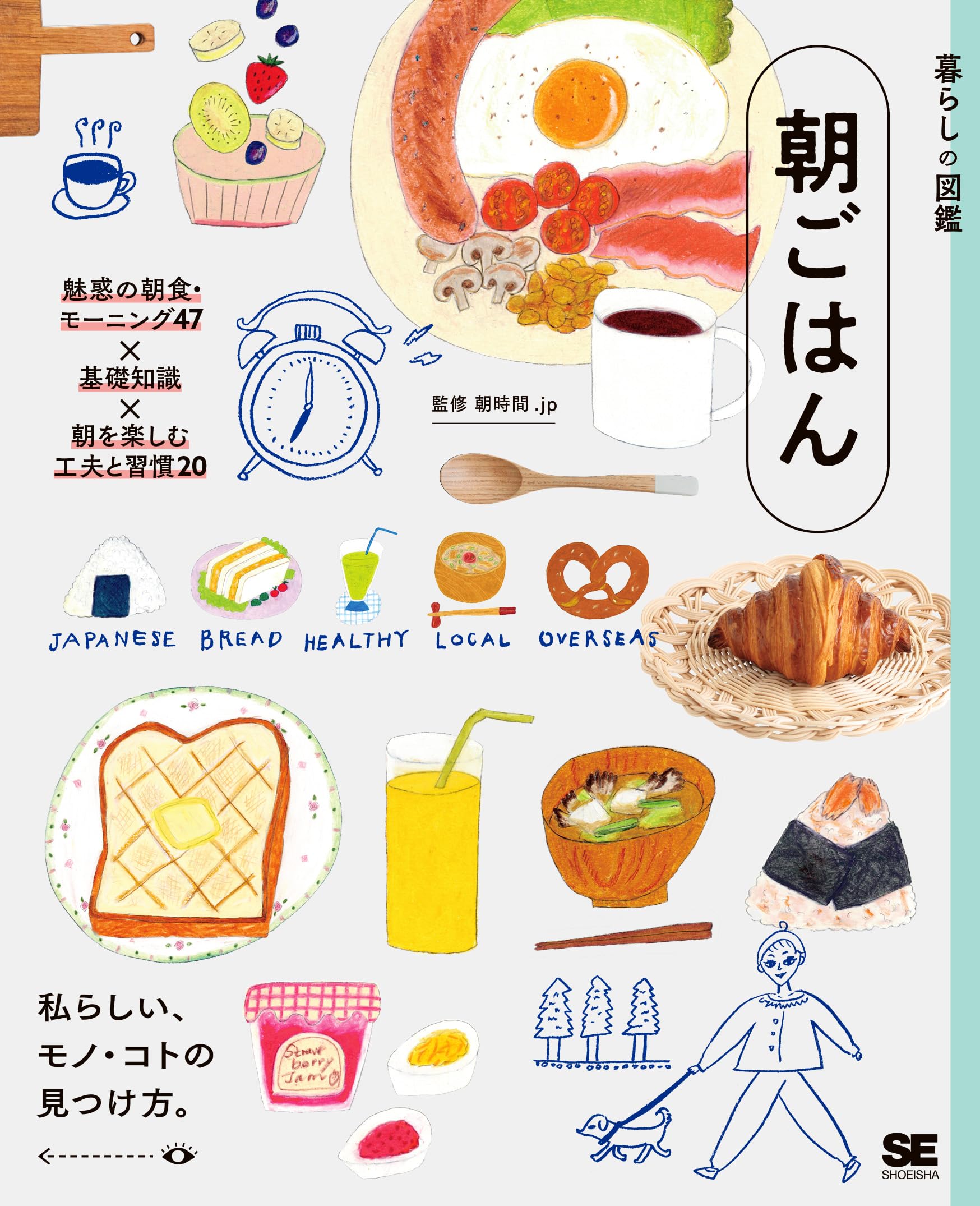 暮らしの図鑑 朝ごはん 魅惑の朝食・モーニング47×基礎知識×朝を楽しむ