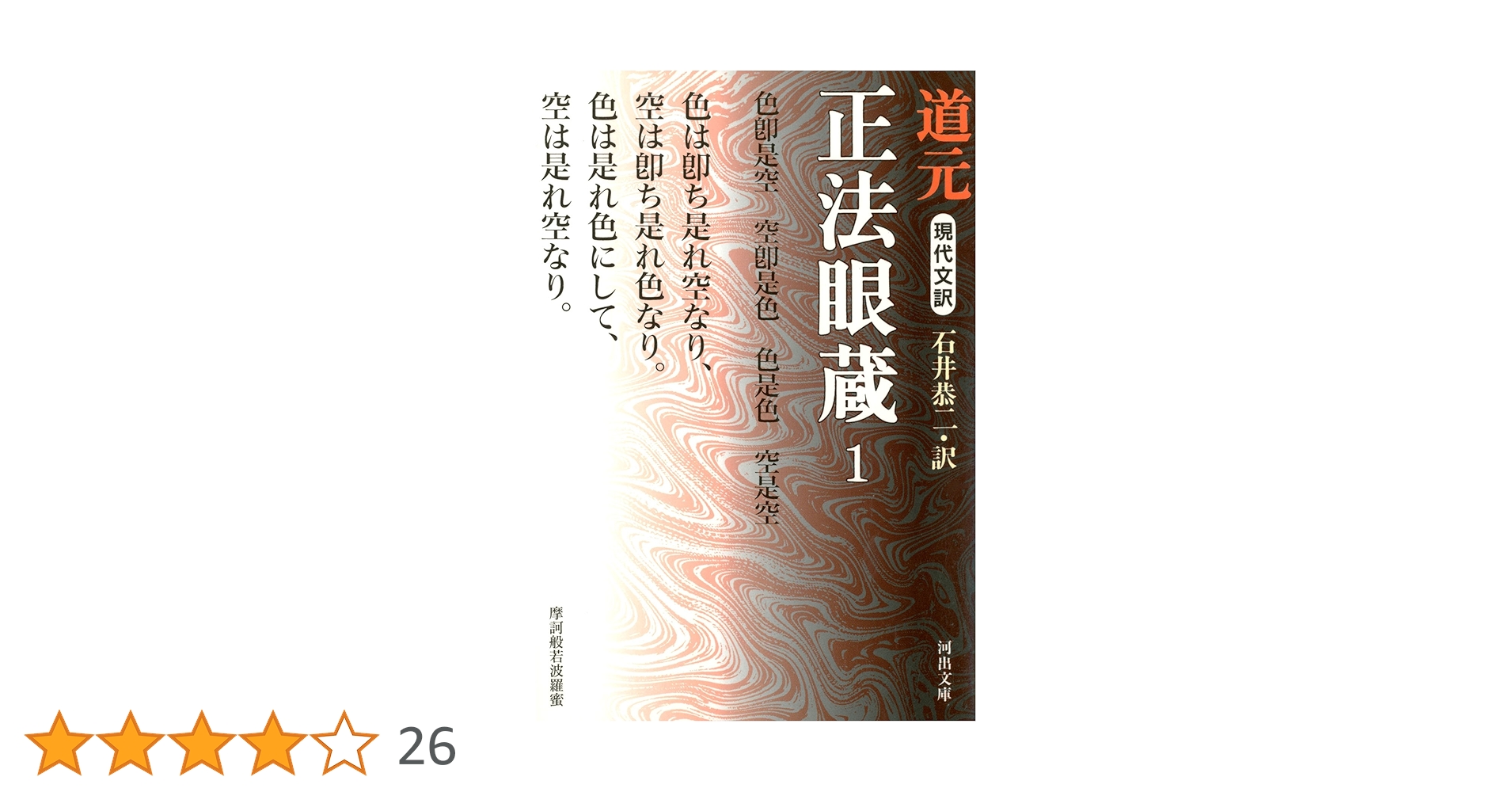 ㉖6 正法眼蔵 1～4巻 道元 石井恭二 河出書房新社 81qk4VtlUXL.jpg