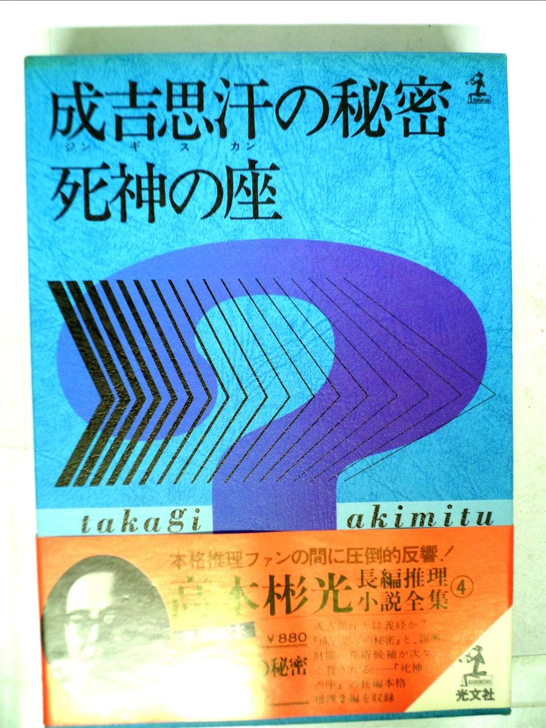 高木彬光長編推理小説全集〈4〉 (1973年) |本 | 通販 | Amazon