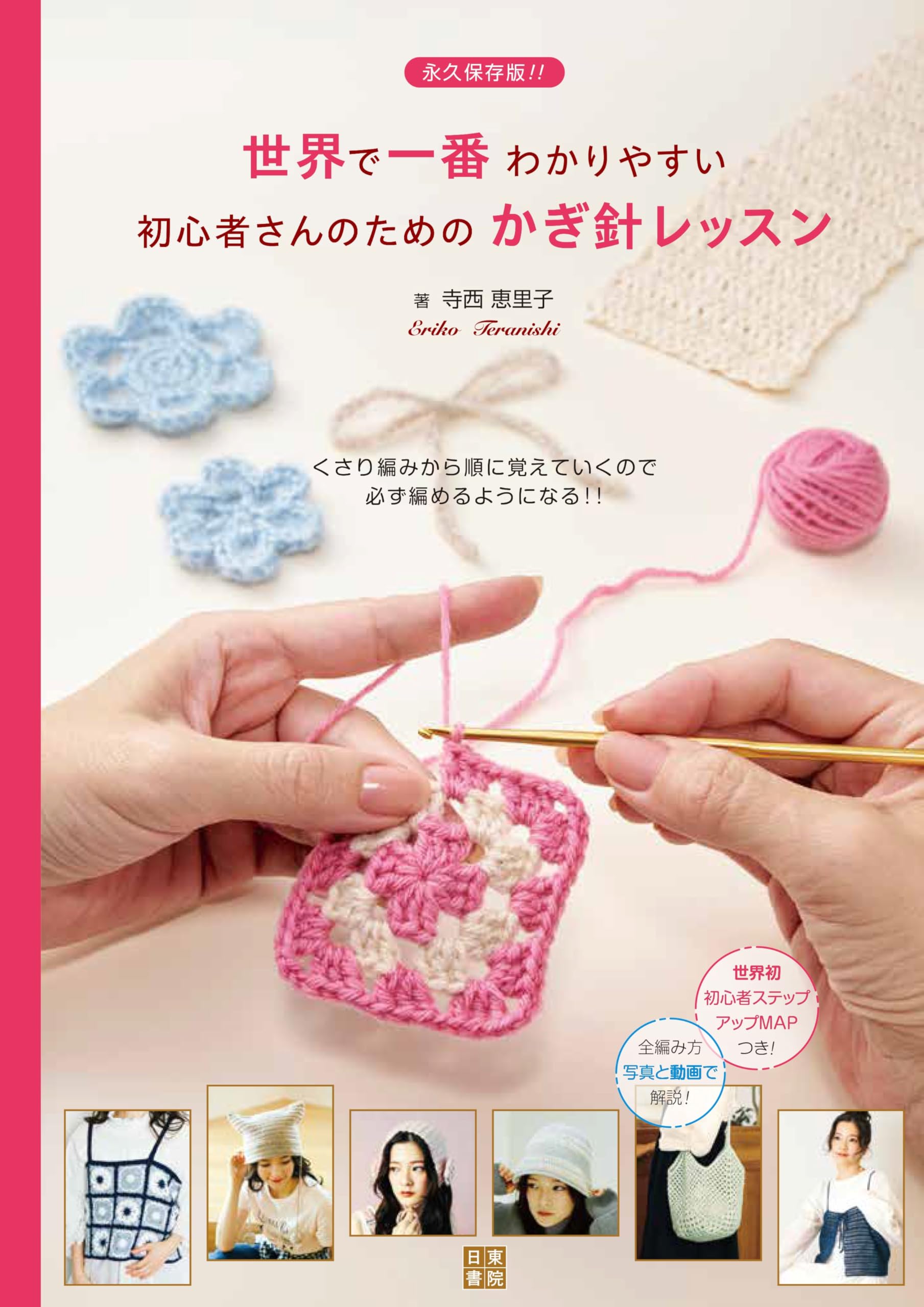 世界で一番わかりやすい初心者さんのためのかぎ針レッスン | 寺西