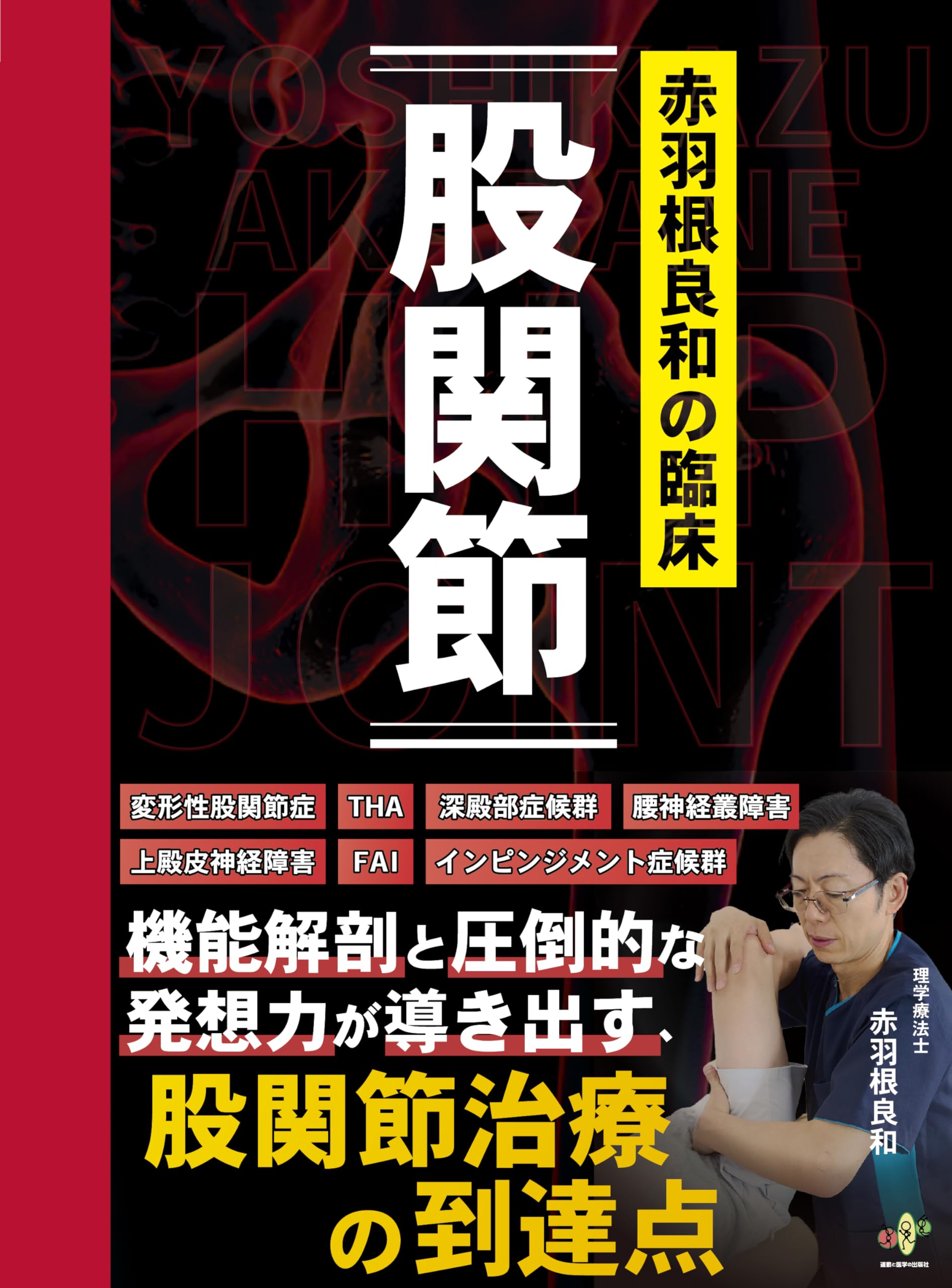 赤羽根良和の臨床 股関節(