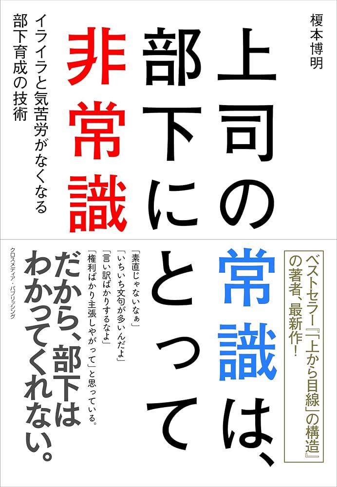 5分で上司を見抜く : 関係が劇的に変わるヒント Amazon.co.jp: 上司の常識は、部下にとって非常識~イライラと