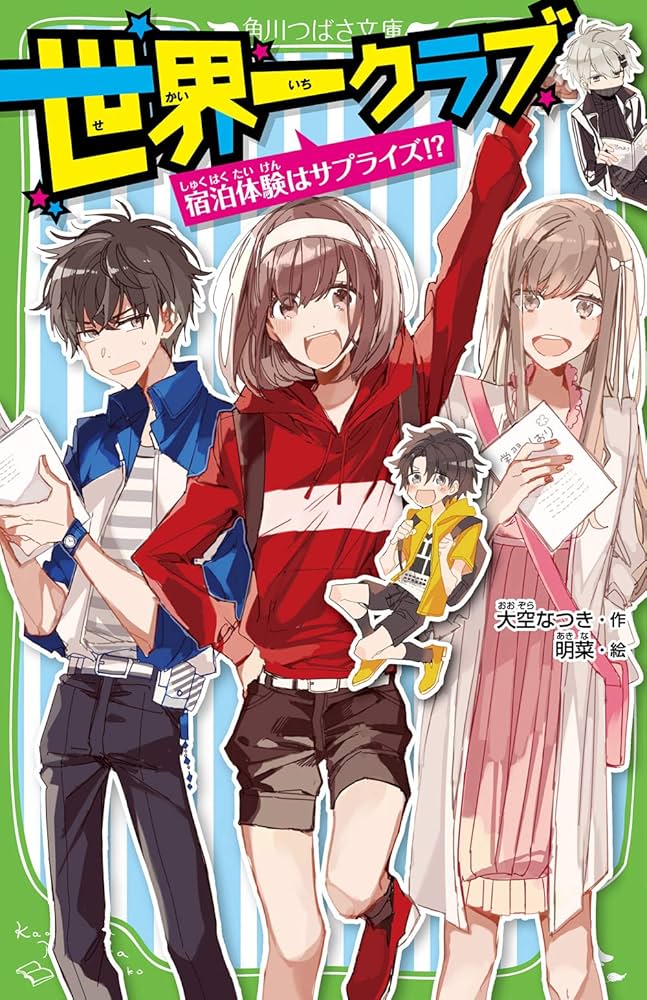 Amazon.co.jp: 世界一クラブ 宿泊体験はサプライズ!? (角川つばさ文庫