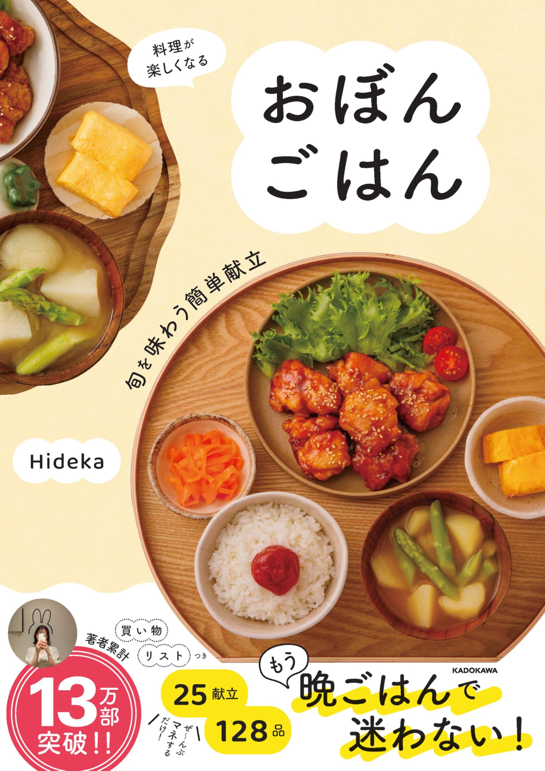 料理が楽しくなる おぼんごはん 旬を味わう簡単献立 | Hideka |本