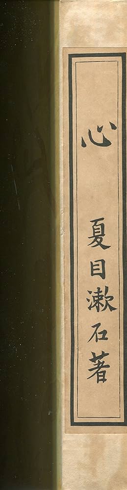 こころページ こころ (1976年) (漱石文学館 名著複刻) |本 | 通販 | Amazon