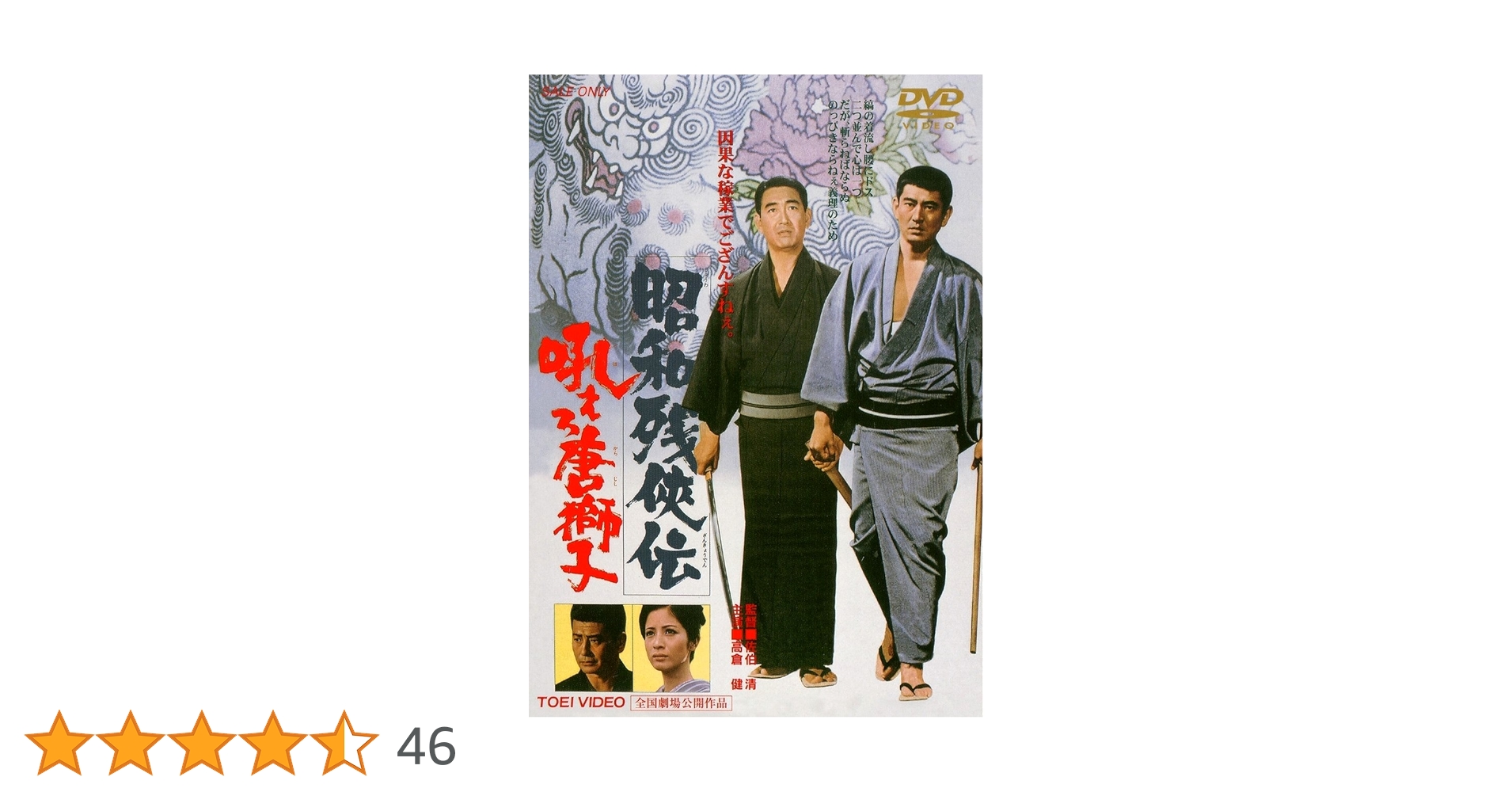 Amazon.co.jp: 昭和残侠伝 吼えろ唐獅子 [DVD] : 高倉健: DVD