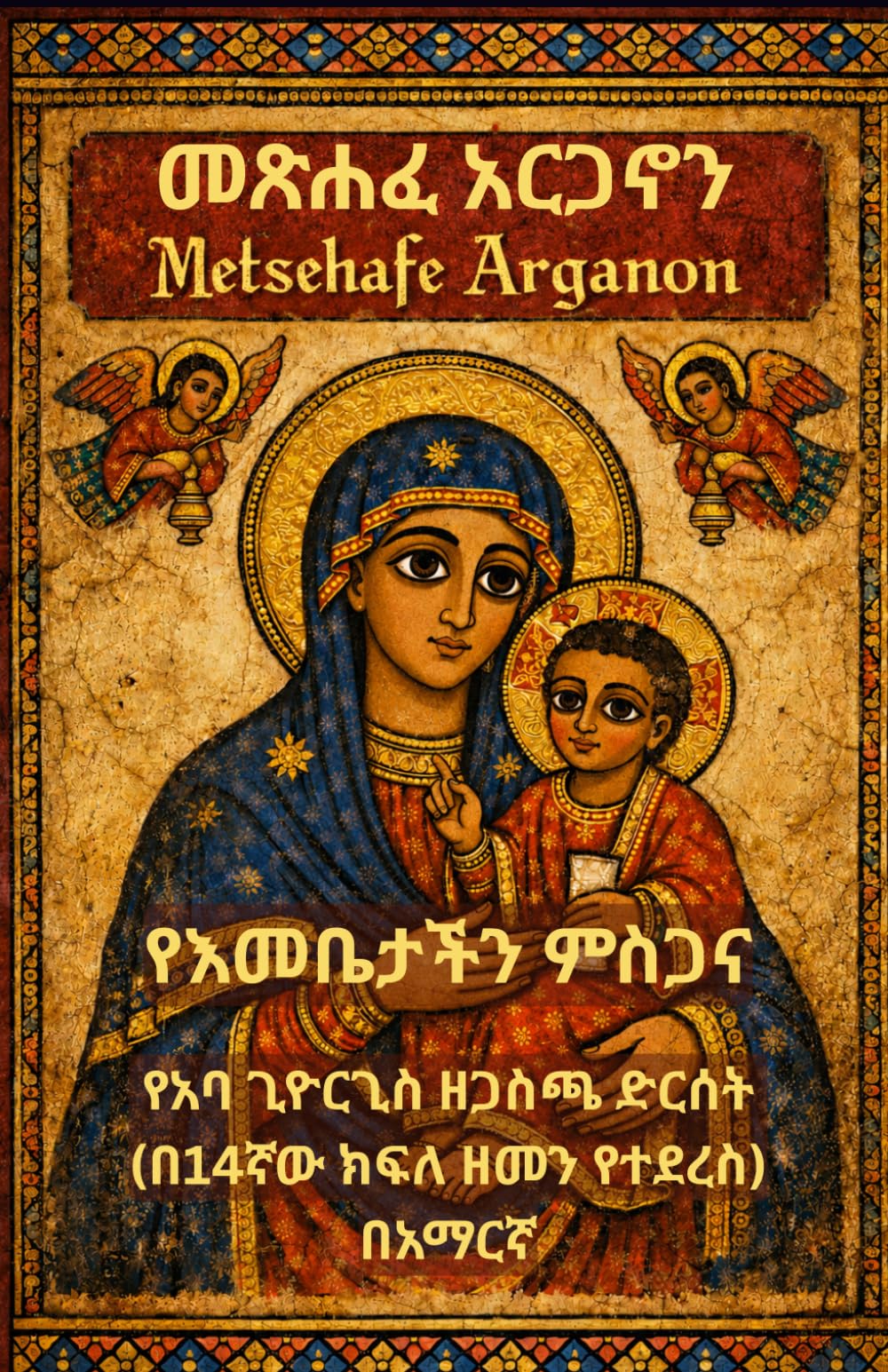 Metsehafe Arganon (Amharic Edition)|መጽሐፈ አርጋኖን: The Praises of Saint Mary - A Daily Prayer Book by Abba Giyorgis of Gascha for the Ethiopian Orthodox ... (Ethiopian Orthodox Prayer Books(Amharic))