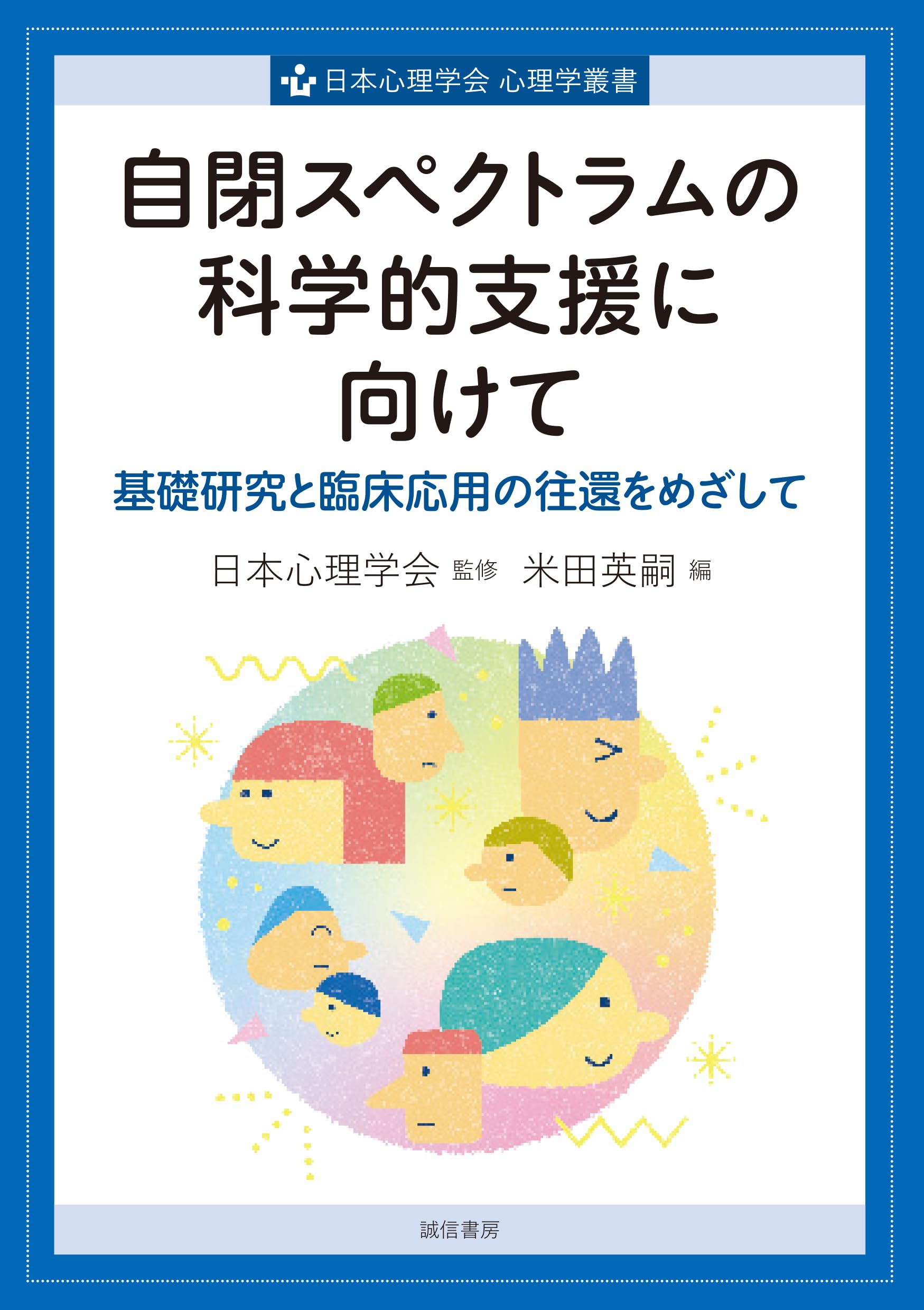 自閉スペクトラムの科学的支援に向けて：基礎研究と臨床応用の往還を