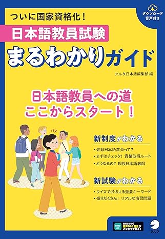 日本語教員試験　まるわかりガイド[音声DL付]