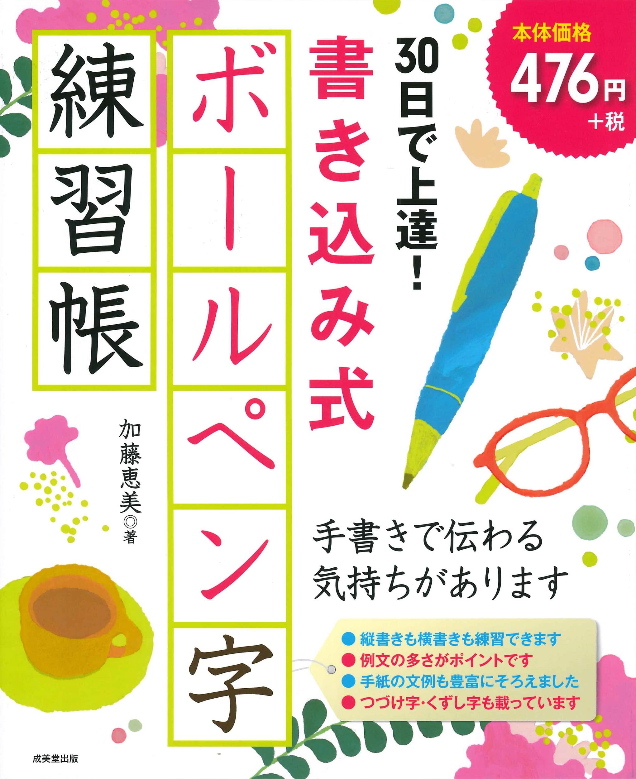 Amazon.co.jp: 30日で上達!書き込み式ボールペン字練習帳 : 加藤 恵美: 本