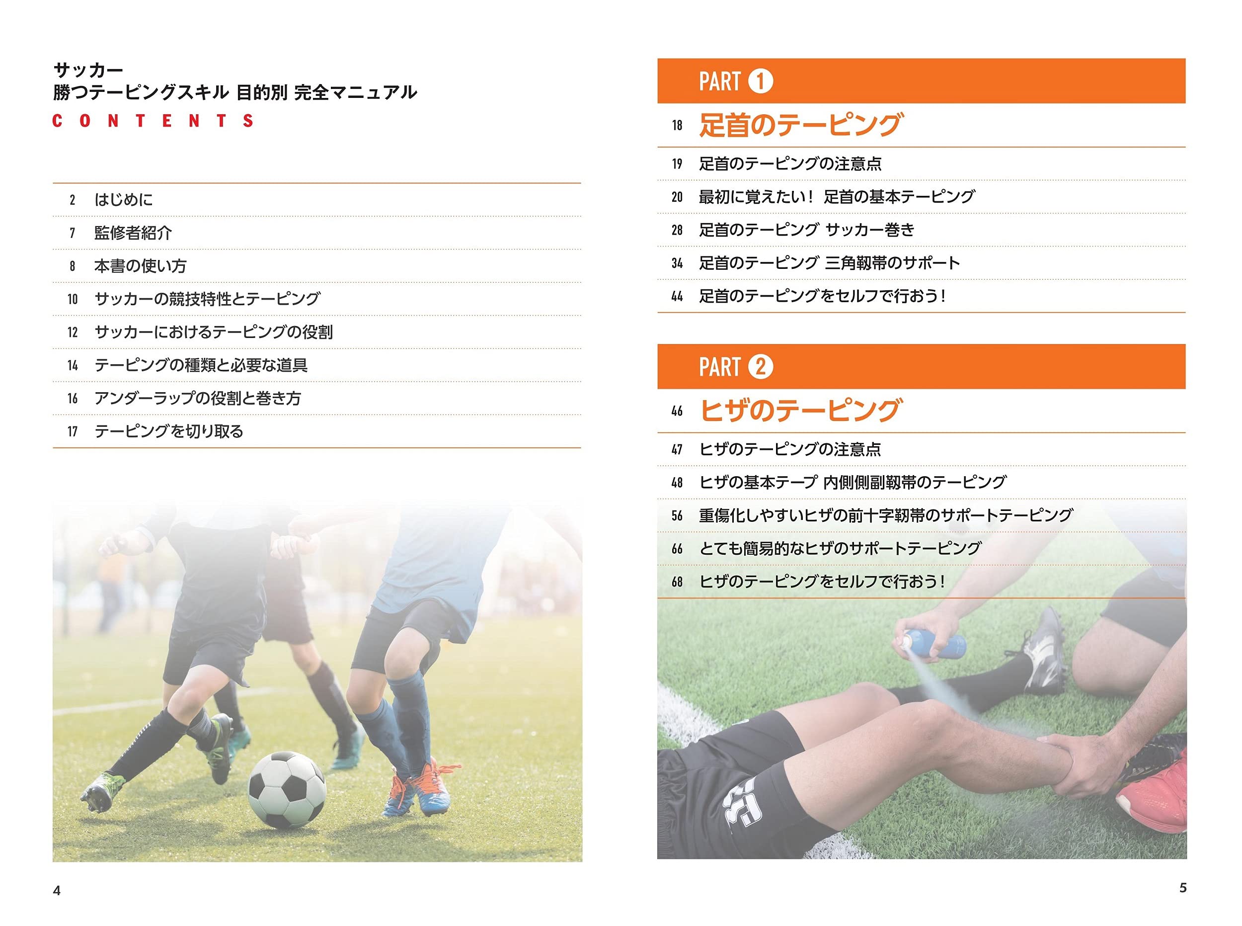 サッカー 勝つテーピングスキル 目的別完全マニュアル コツがわかる本 久保田 武晴 本 通販 Amazon