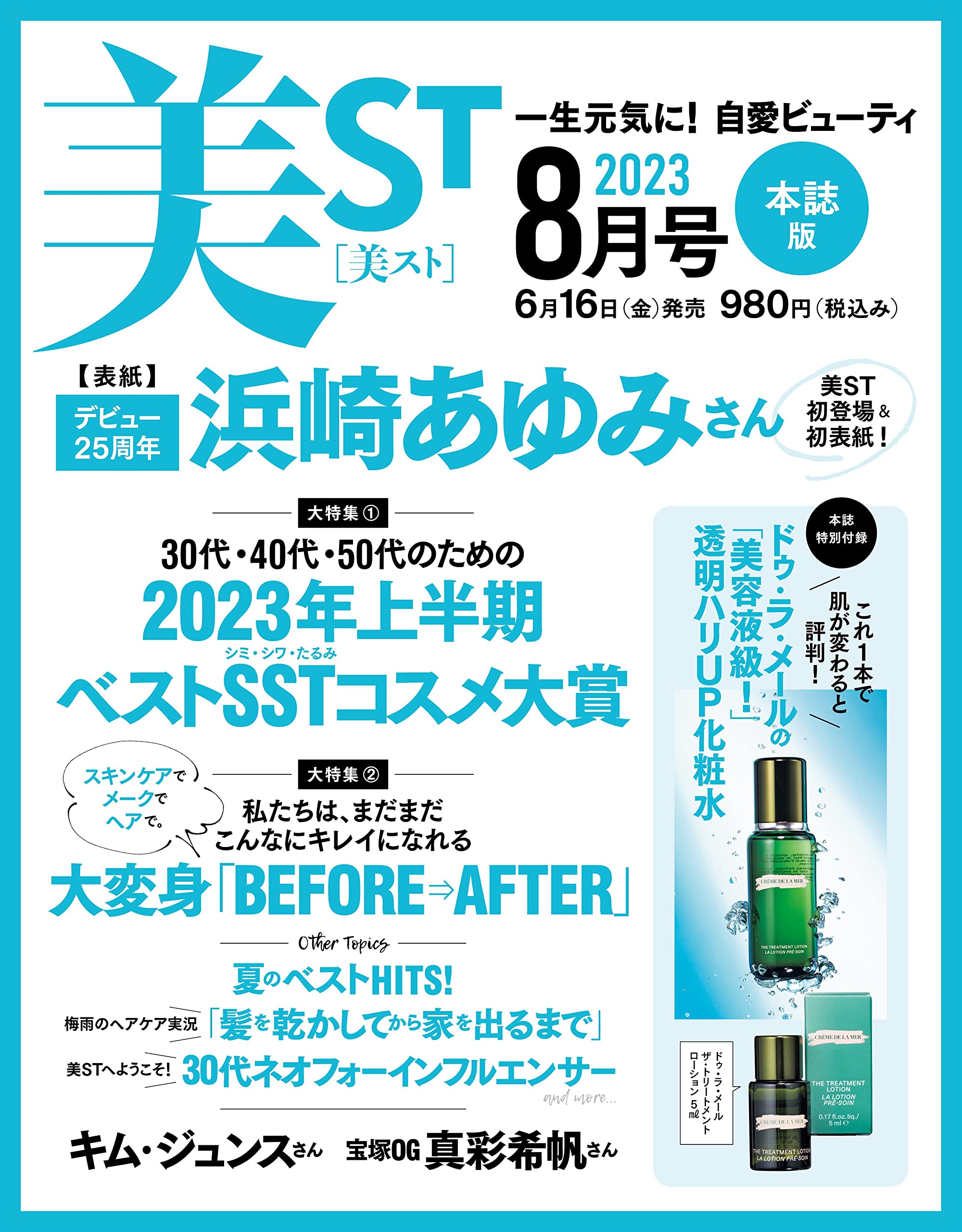 美ST2023年8月号(雑誌)【雑誌付録】ドゥ･ラ･メールの「美容液級！」透明ハリUP化粧水