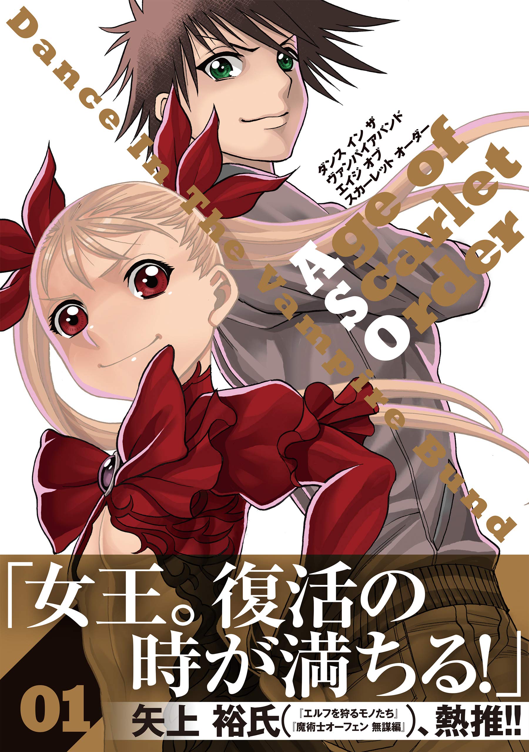 ダンス イン ザ ヴァンパイアバンド エイジ オブ スカーレット オーダー 1 コロナ コミックス 環 望 本 通販 Amazon