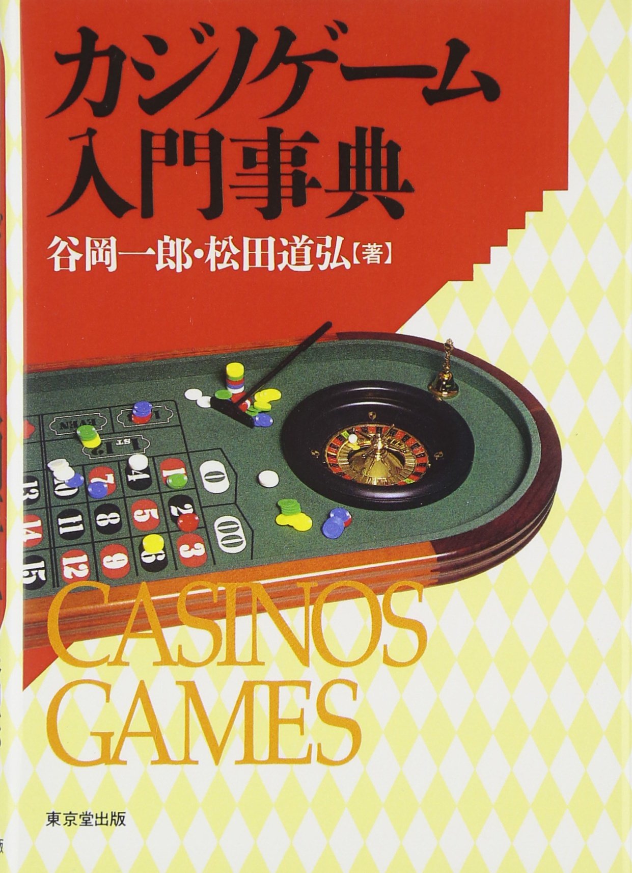 1979年.フラミンゴヒルトン カジノ専用ゲーム用他 81X5cU5EXsL.jpg