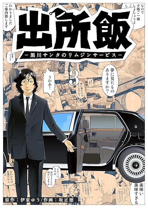 『出所飯 黒川サンタのリムジンサービス（３）』の表紙イラスト 電子書籍 漫画