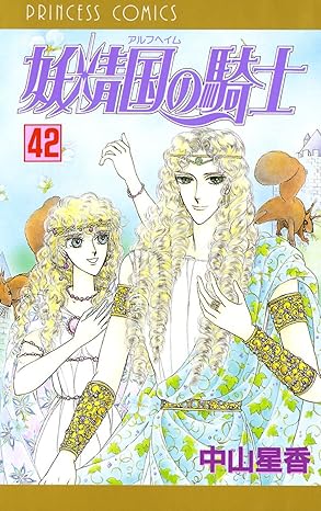 妖精国の騎士 42-5210916