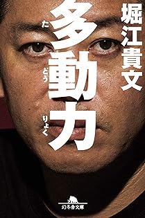 Amazon.co.jp: 堀江 貴文: 本、バイオグラフィー、最新アップデート