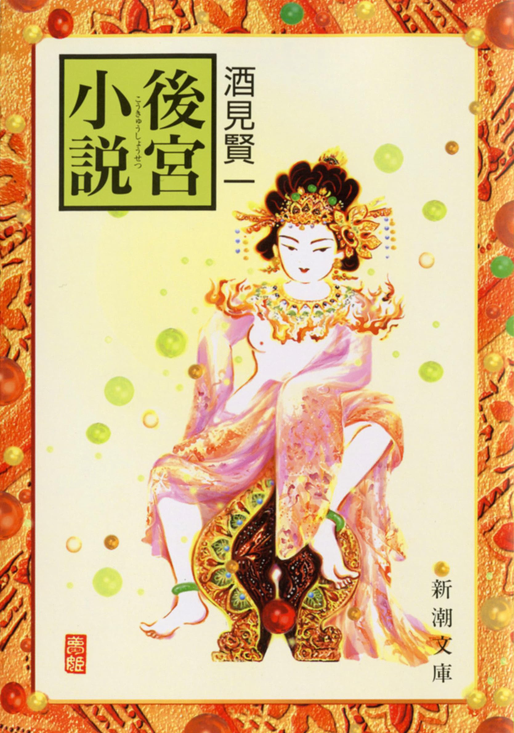 後宮小説 (新潮文庫) | 酒見賢一 |本 | 通販 | Amazon