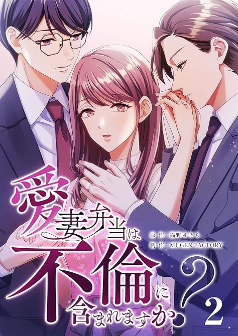 『愛妻弁当は不倫に含まれますか？（２）』の表紙イラスト 電子書籍 漫画