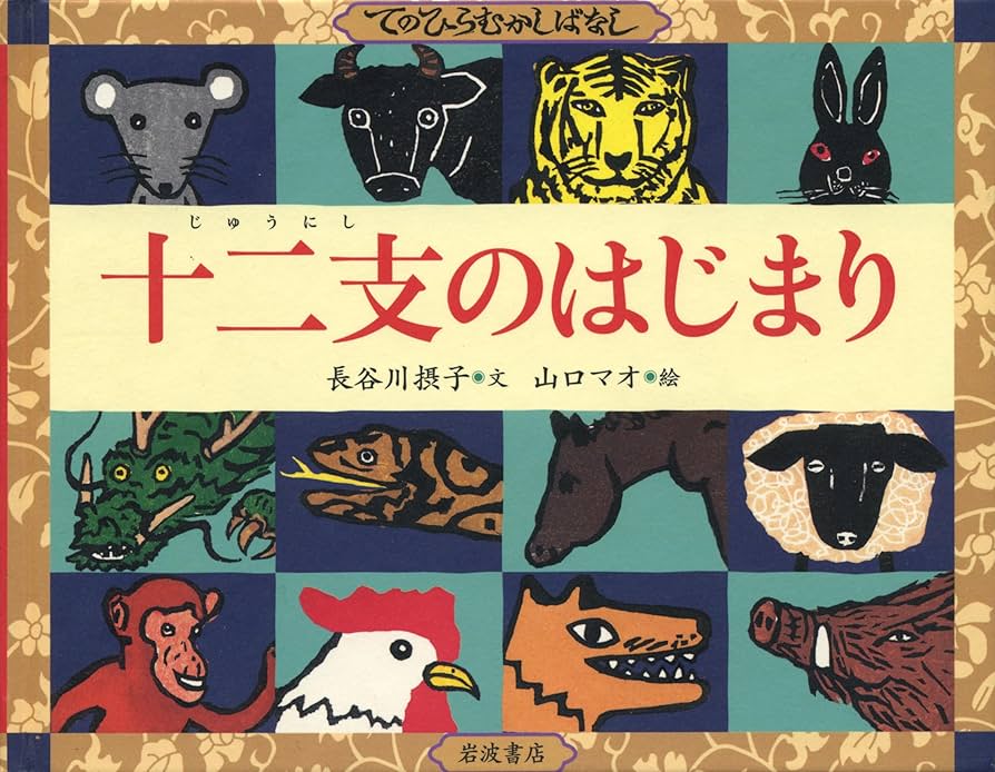 Amazon.co.jp: 十二支のはじまり (てのひらむかしばなし