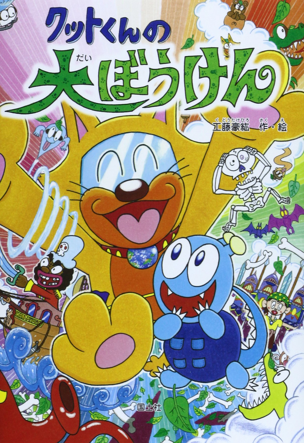 Amazon.co.jp: クットくんの大ぼうけん : 工藤 豪紘: 本