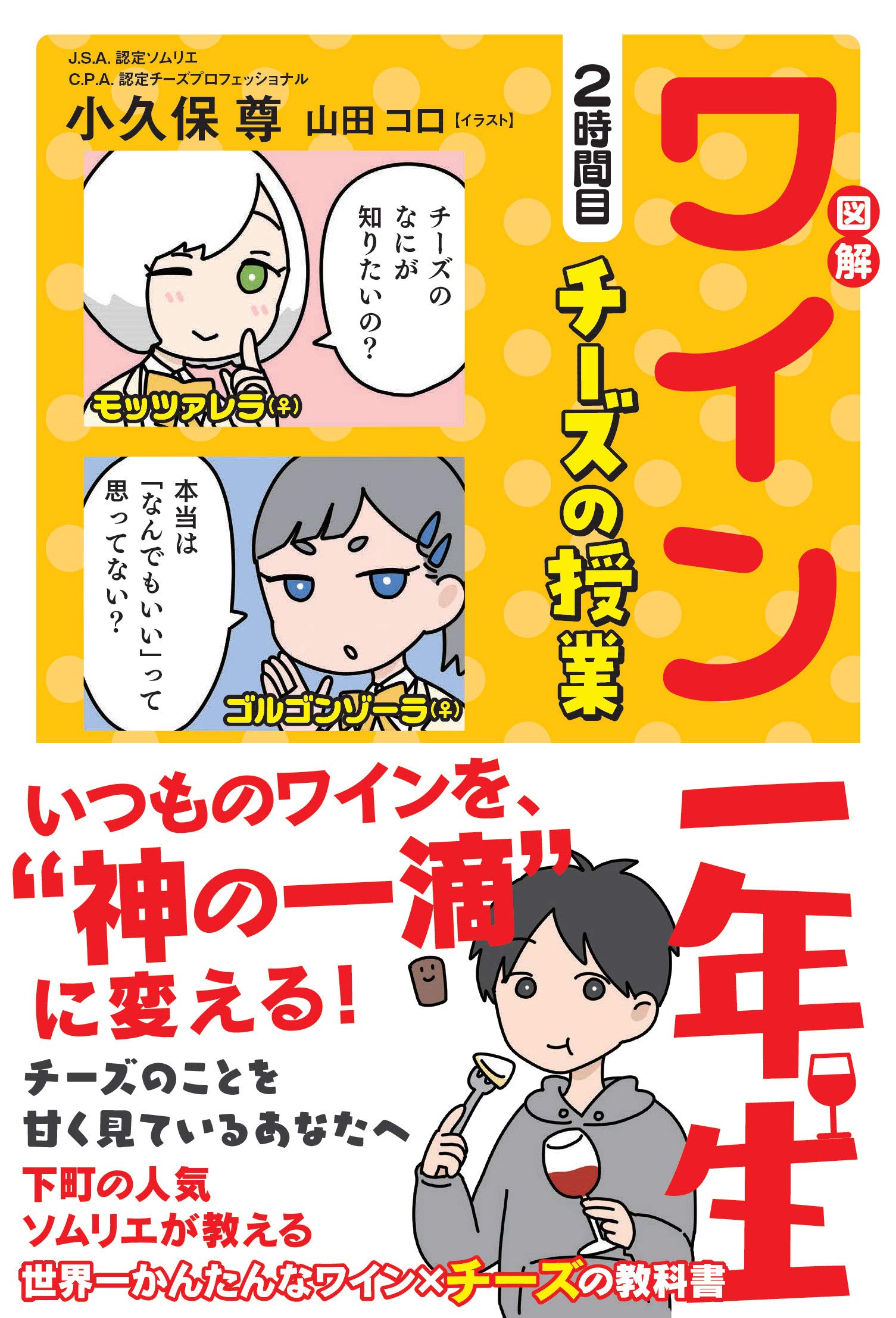 図解 ワイン一年生 2時間目 チーズの授業 サンクチュアリ出版 小久保尊 山田コロ 本 通販 Amazon 図解 ワイン一年生 2時間目 チーズの授業 サンクチュアリ出版 小久保尊 山田コロ 本 通販 Amazon