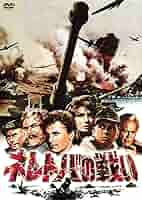 ネレトバの戦い (豪華2枚組)デジタルリマスター版/インターナショナル版 [DVD] khxv5rg Amazon.co.jp: ネレトバの戦い (豪華2枚組)デジタルリマスター版