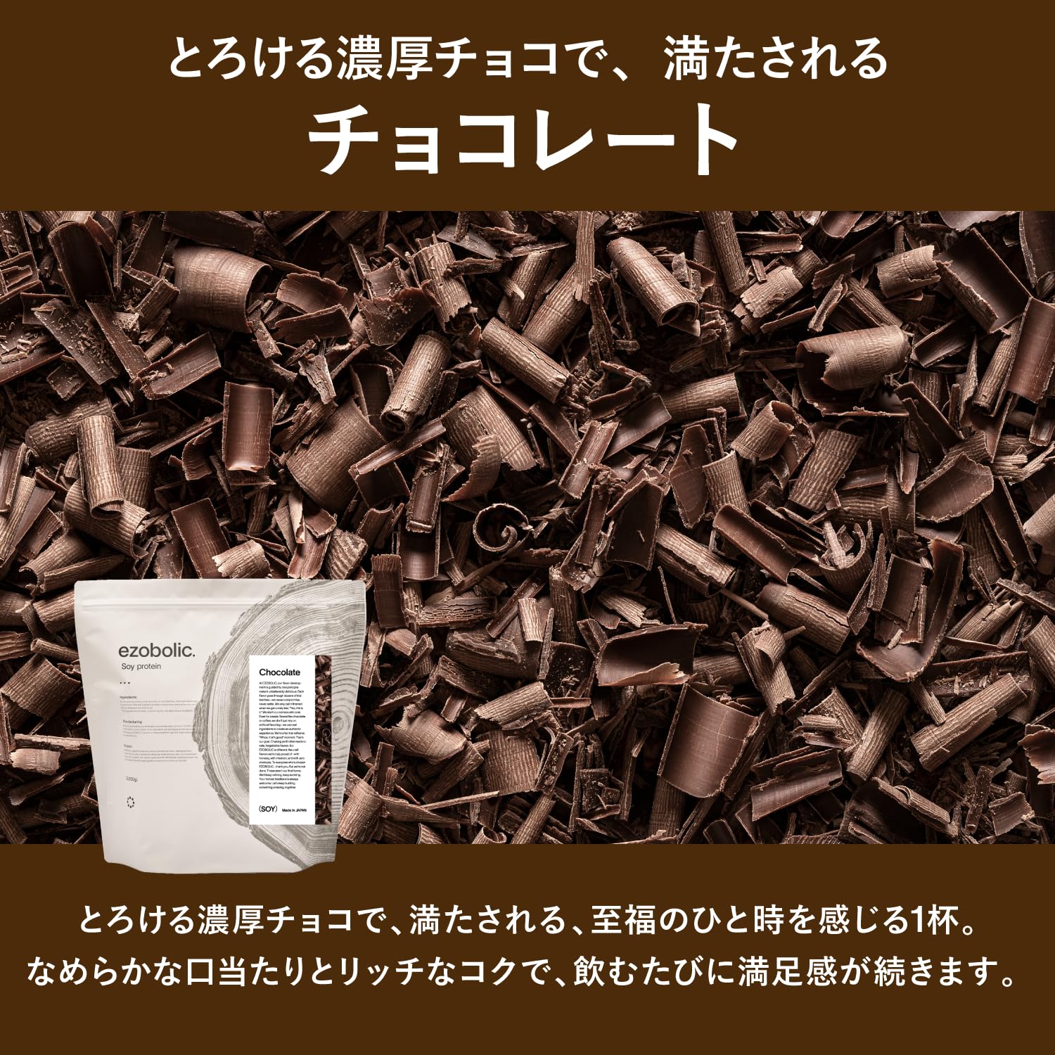 Amazon | エゾボリック ソイプロテイン アイソレート 3kg チョコレート 
