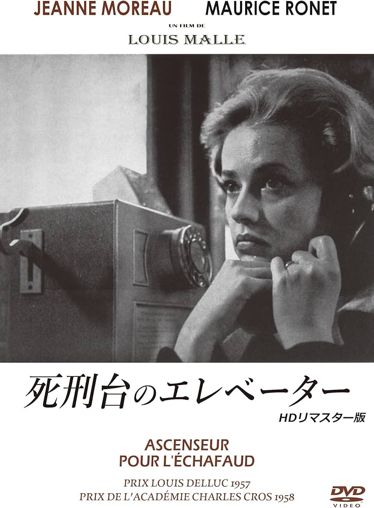 死刑台のエレベーター deadman/ cali≠gari dvd Amazon.co.jp: 死刑台のエレベーター HDリマスター版 [DVD] : ジャンヌ
